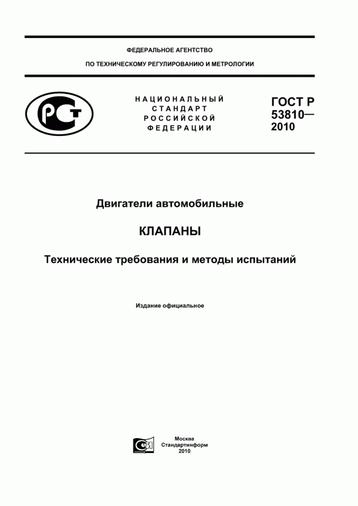 Обложка ГОСТ Р 53810-2010 Двигатели автомобильные. Клапаны. Технические требования и методы испытаний