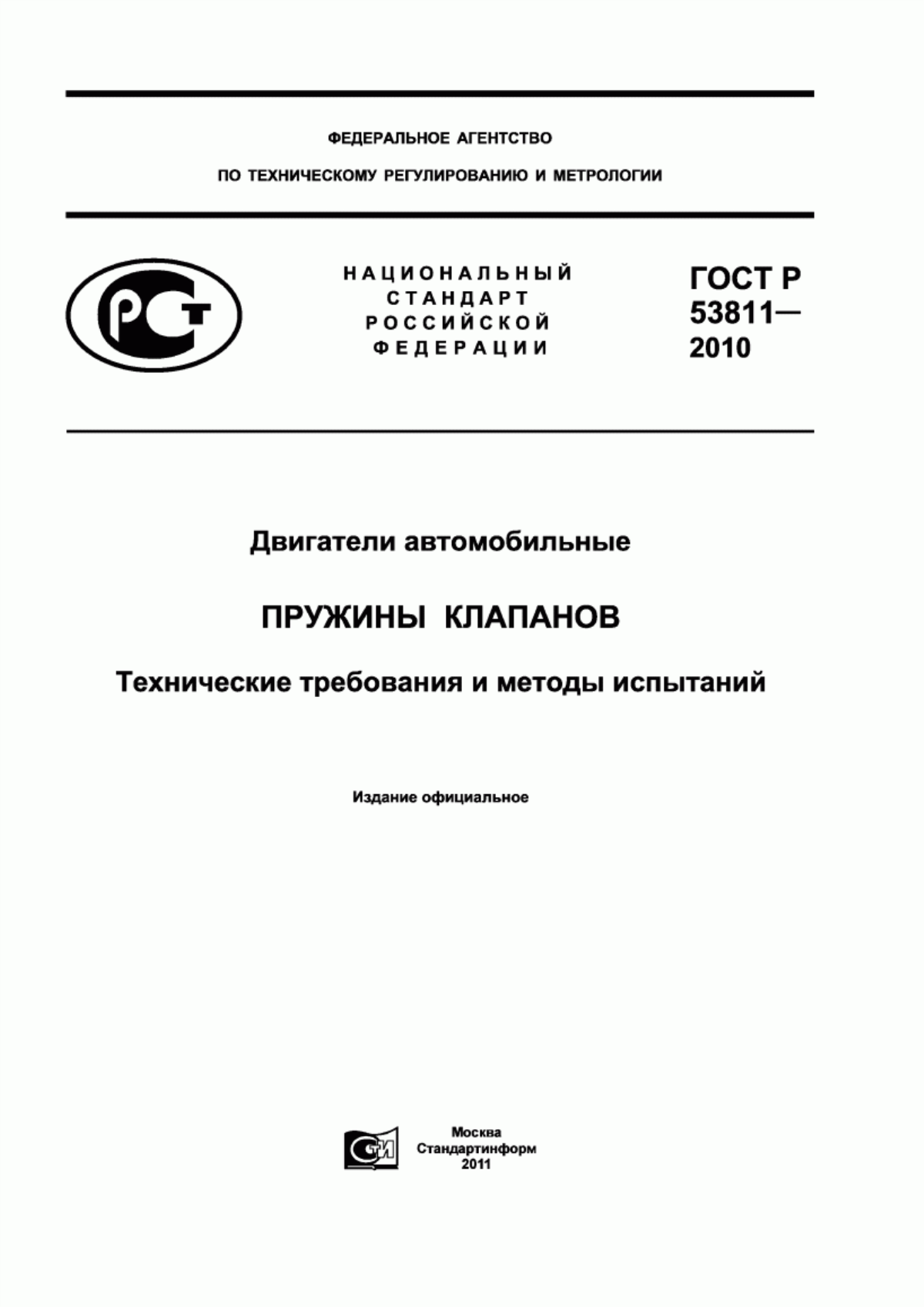 Обложка ГОСТ Р 53811-2010 Двигатели автомобильные. Пружины клапанов. Технические требования и методы испытаний