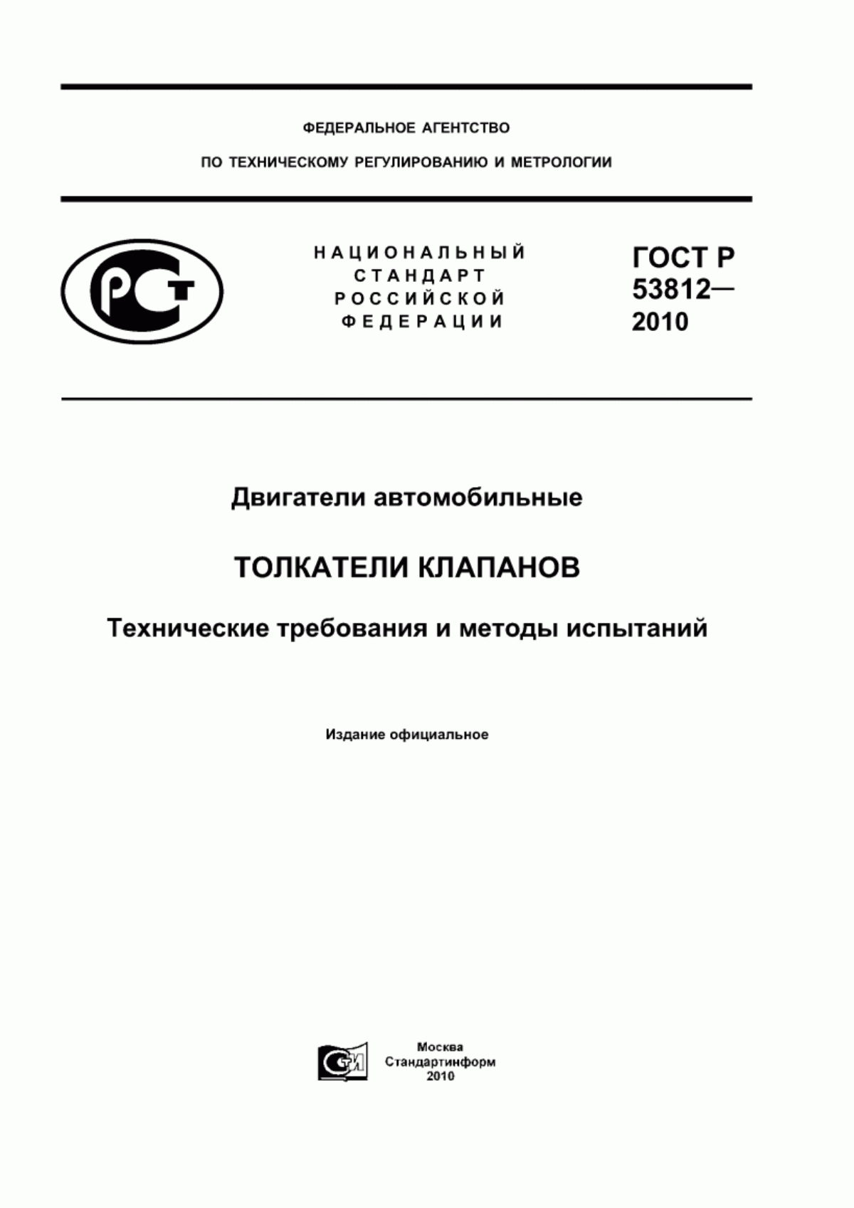 Обложка ГОСТ Р 53812-2010 Двигатели автомобильные. Толкатели клапанов. Технические требования и методы испытаний