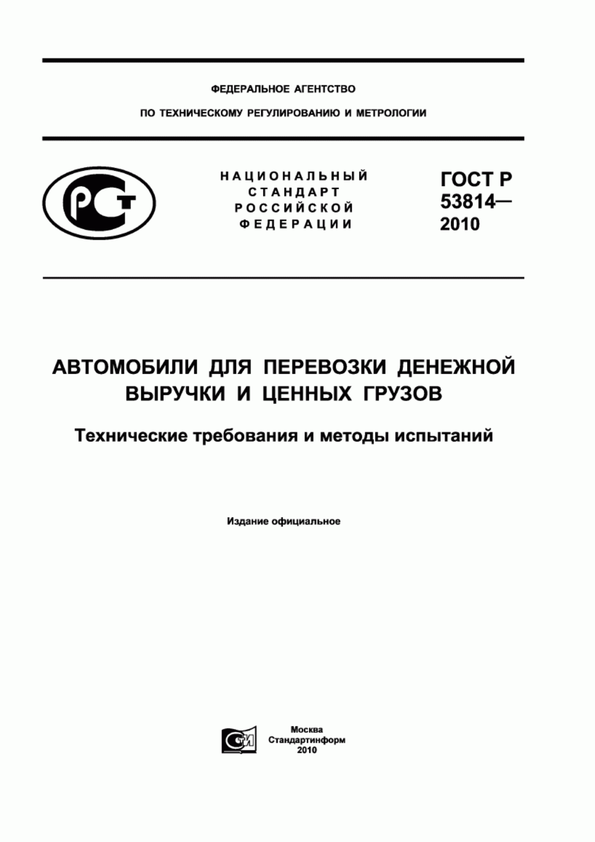 Обложка ГОСТ Р 53814-2010 Автомобили для перевозки денежной выручки и ценных грузов. Технические требования и методы испытаний