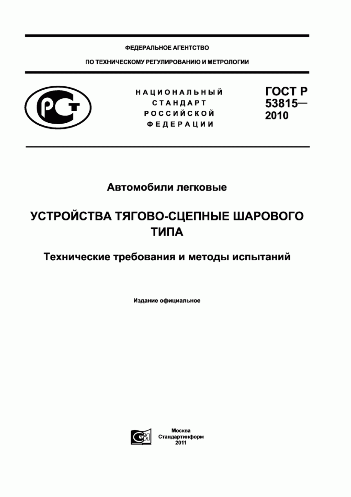 Обложка ГОСТ Р 53815-2010 Автомобили легковые. Устройства тягово-сцепные шарового типа. Технические требования и методы испытаний