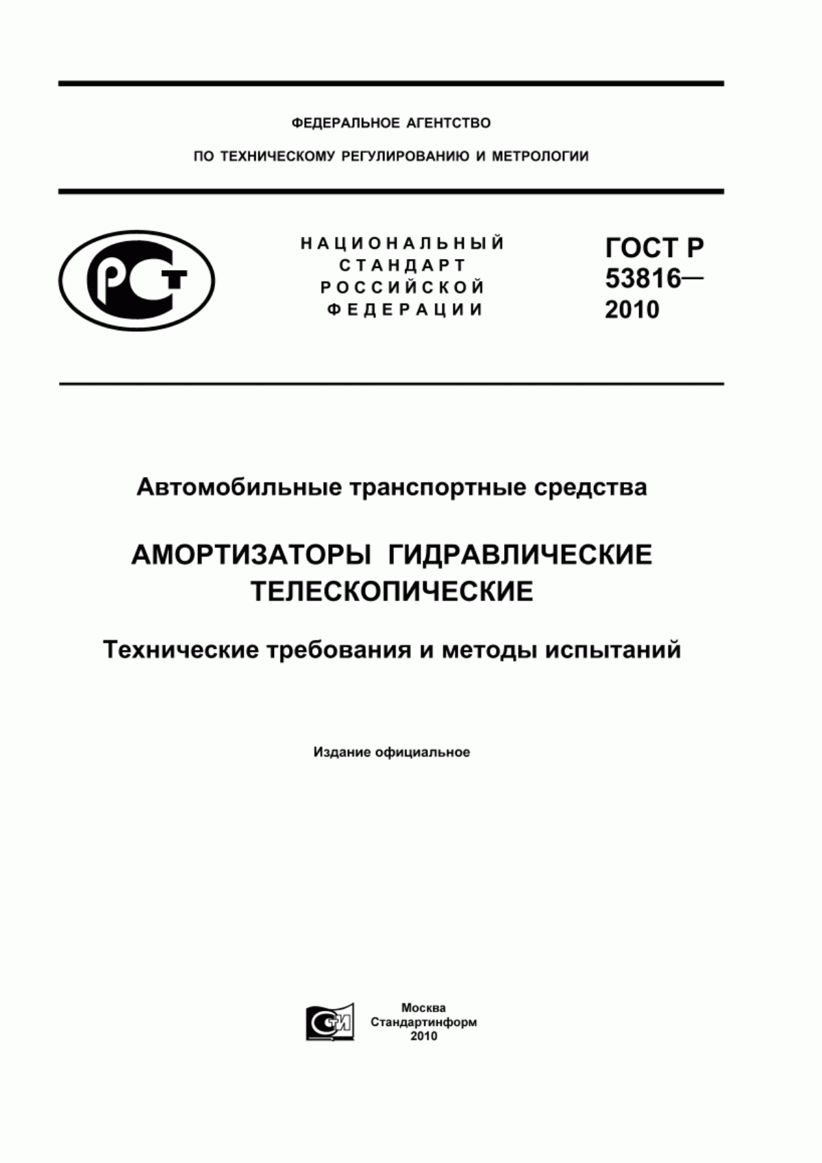 Обложка ГОСТ Р 53816-2010 Автомобильные транспортные средства. Амортизаторы гидравлические телескопические. Технические требования и методы испытаний