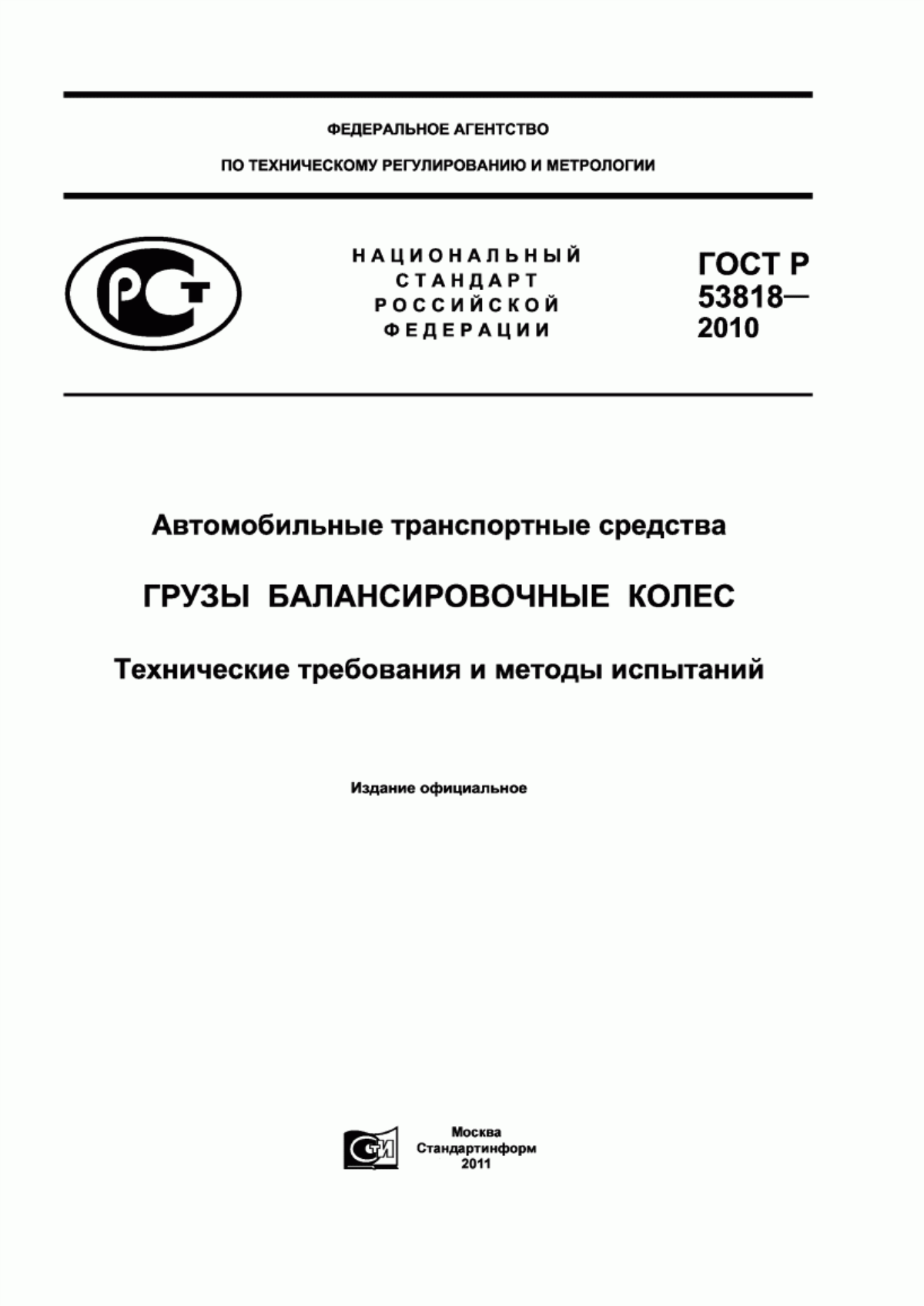 Обложка ГОСТ Р 53818-2010 Автомобильные транспортные средства. Грузы балансировочные колес. Технические требования и методы испытаний