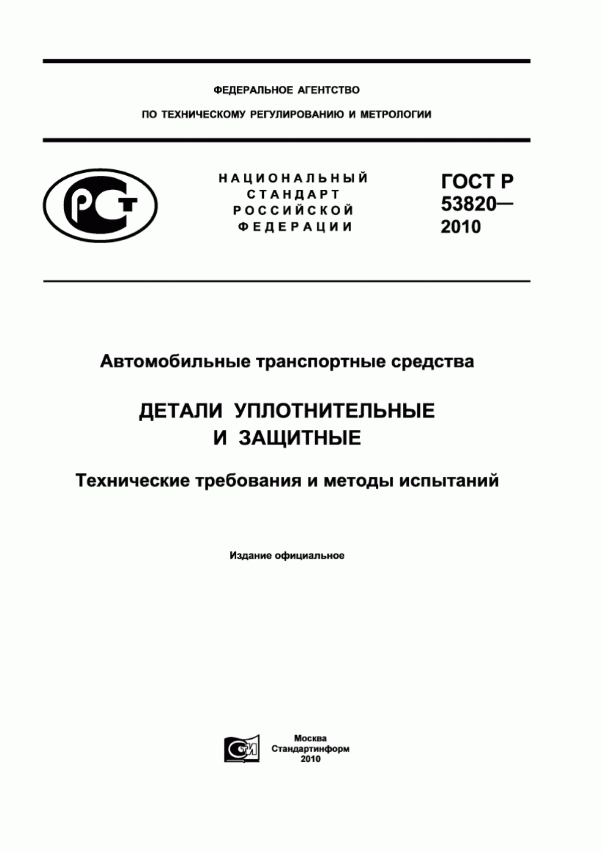 Обложка ГОСТ Р 53820-2010 Автомобильные транспортные средства. Детали уплотнительные и защитные. Технические требования и методы испытаний