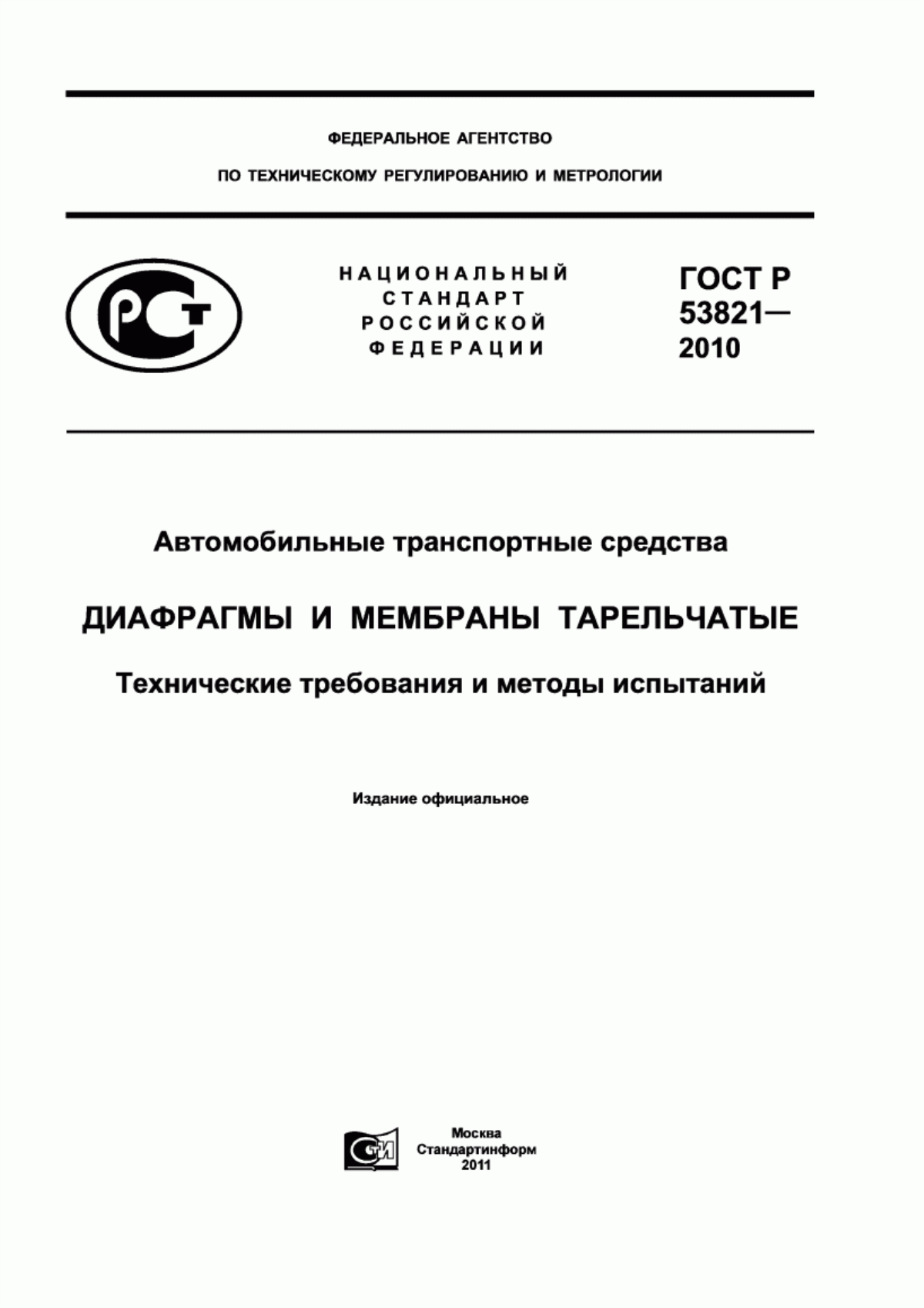 Обложка ГОСТ Р 53821-2010 Автомобильные транспортные средства. Диафрагмы и мембраны тарельчатые. Технические требования и методы испытаний