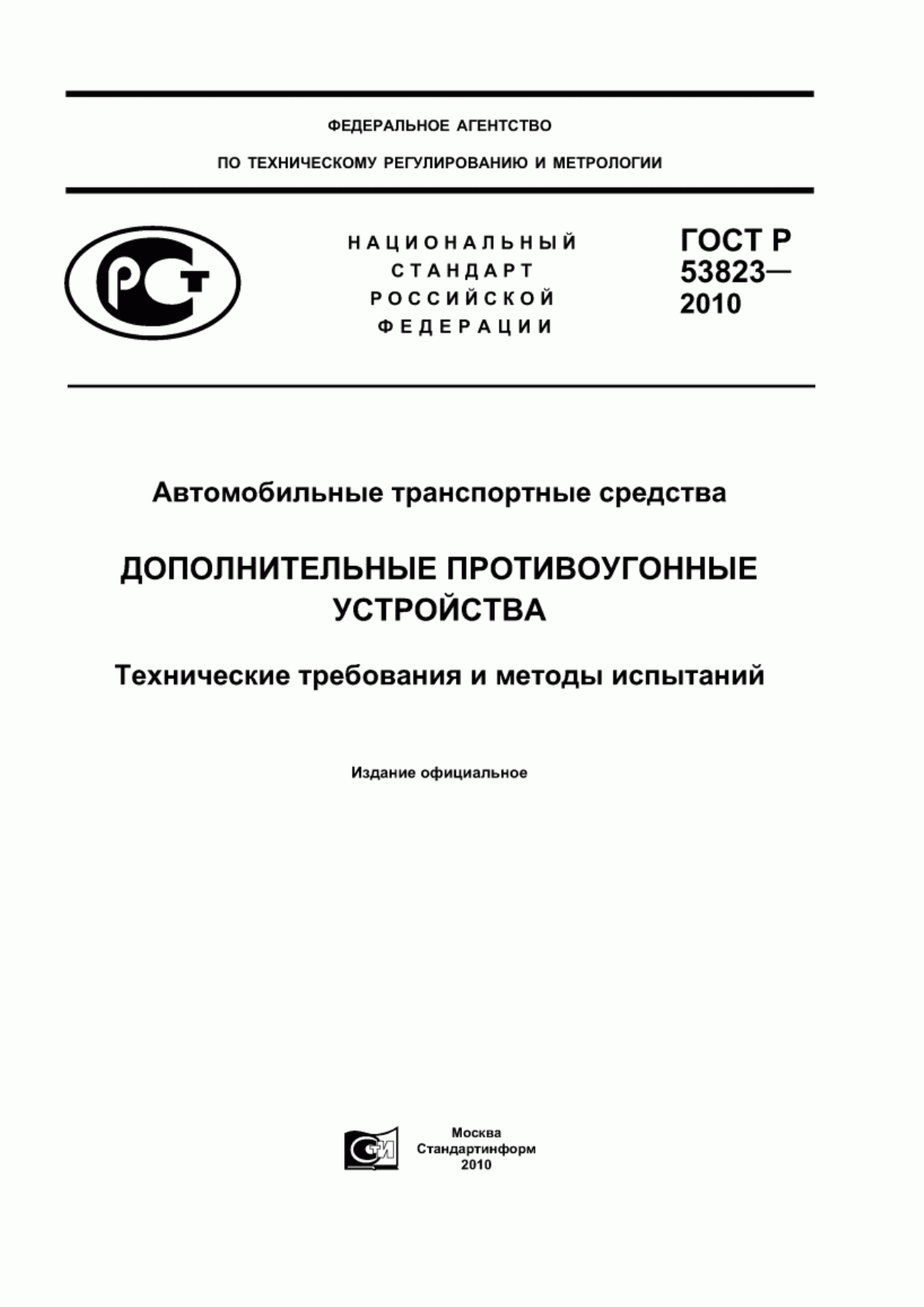 Обложка ГОСТ Р 53823-2010 Автомобильные транспортные средства. Дополнительные противоугонные устройства. Технические требования и методы испытаний