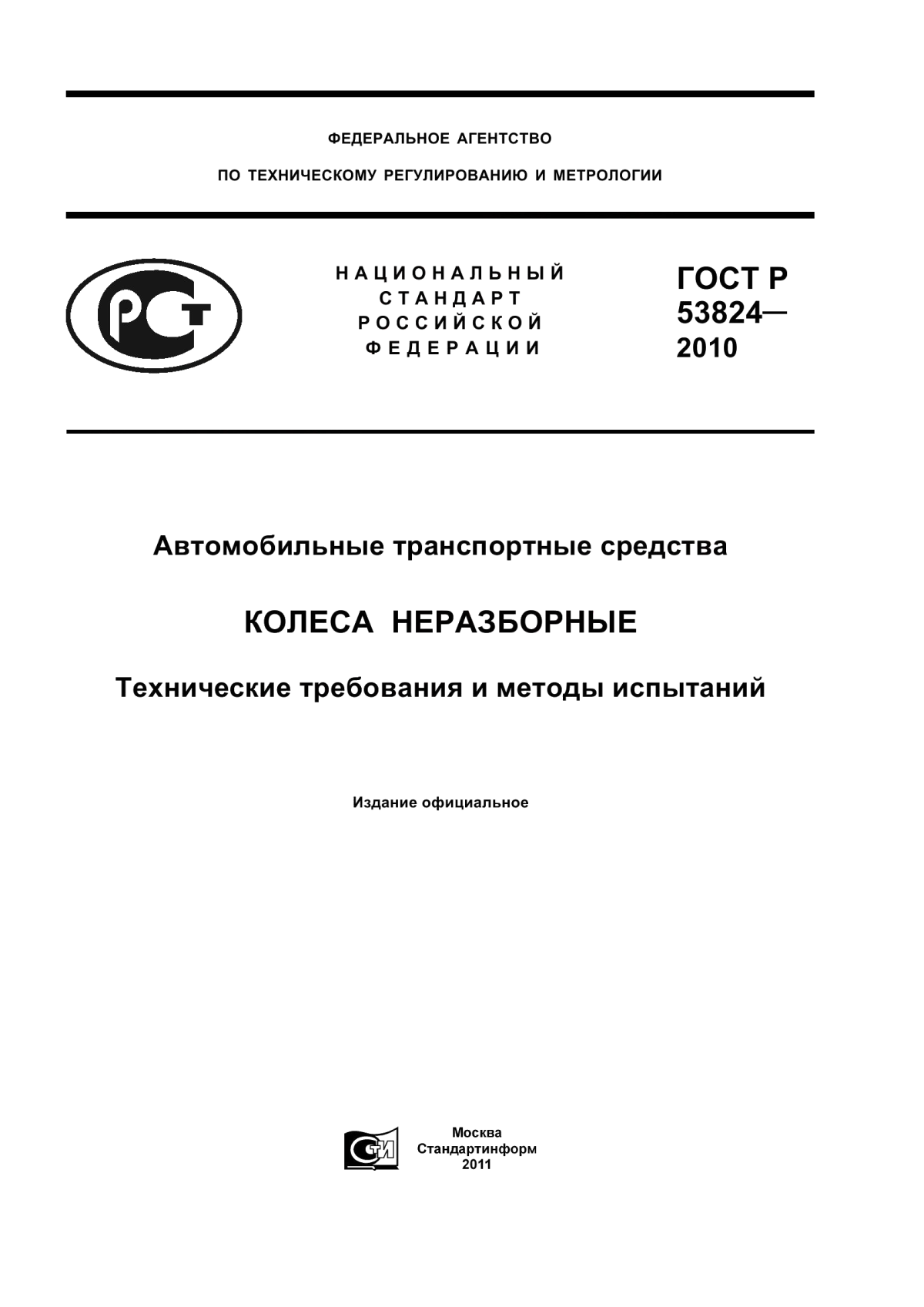 Обложка ГОСТ Р 53824-2010 Автомобильные транспортные средства. Колеса неразборные. Технические требования и методы испытаний