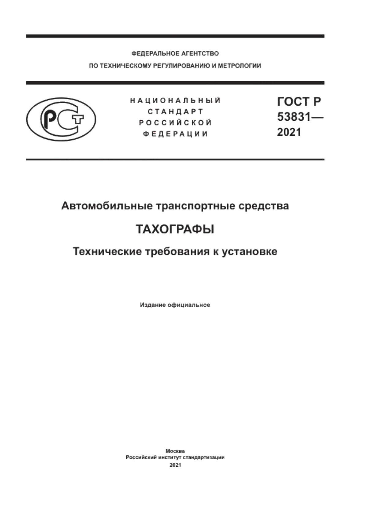 Обложка ГОСТ Р 53831-2021 Автомобильные транспортные средства. Тахографы. Технические требования к установке