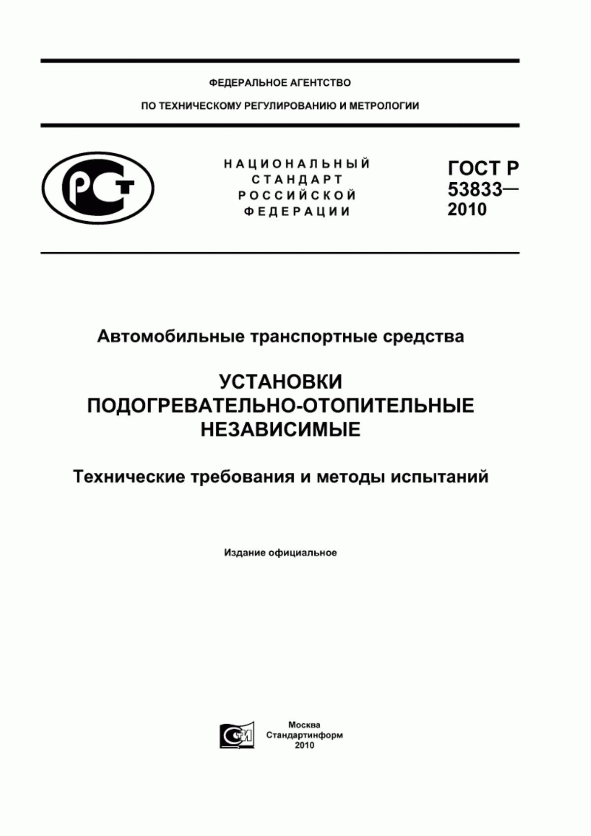 Обложка ГОСТ Р 53833-2010 Автомобильные транспортные средства. Установки подогревательно-отопительные независимые. Технические требования и методы испытаний