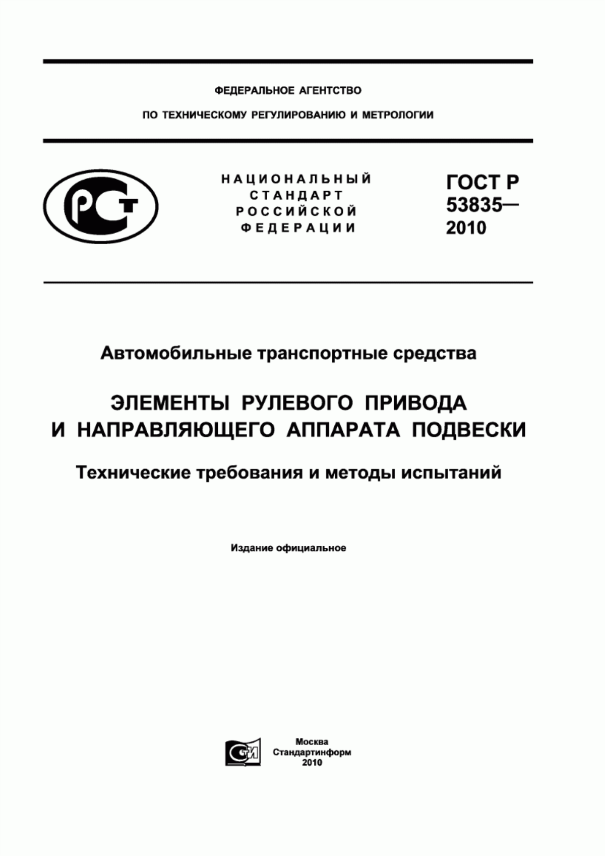 Обложка ГОСТ Р 53835-2010 Автомобильные транспортные средства. Элементы рулевого привода и направляющего аппарата подвески. Технические требования и методы испытаний