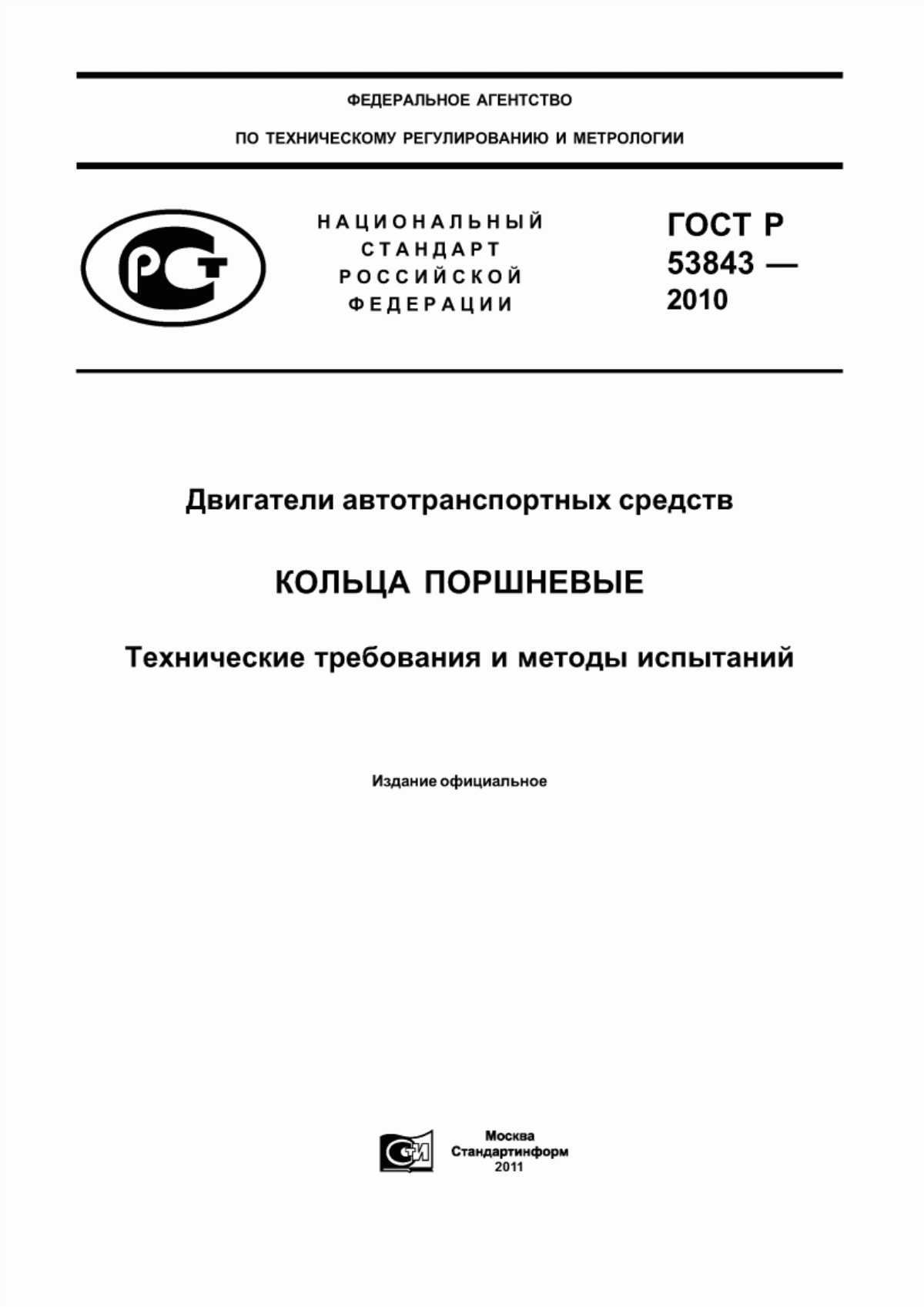 Обложка ГОСТ Р 53843-2010 Двигатели автотранспортных средств. Кольца поршневые. Технические требования и методы испытаний