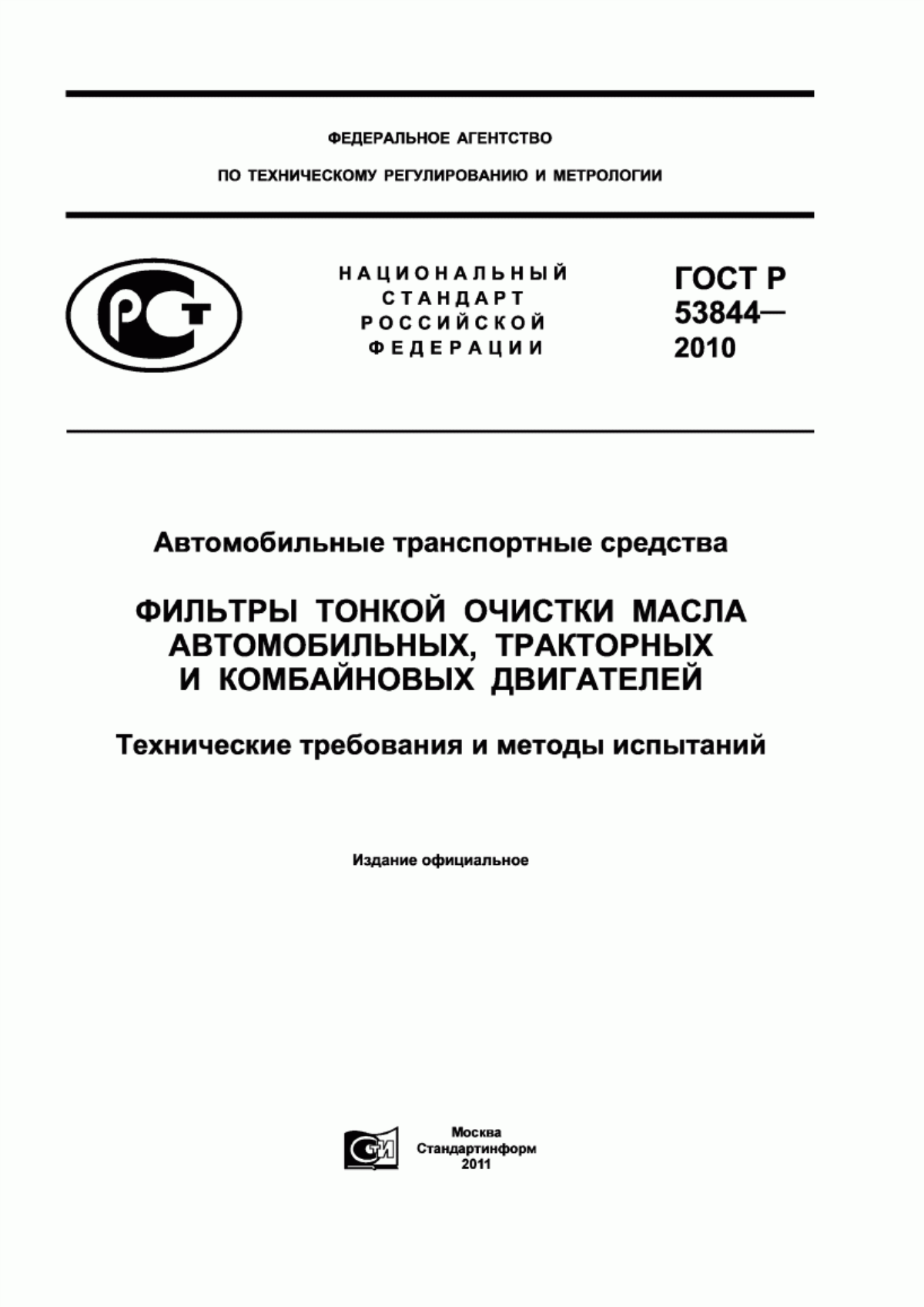 Обложка ГОСТ Р 53844-2010 Автомобильные транспортные средства. Фильтры тонкой очистки масла автомобильных, тракторных и комбайновых двигателей. Технические требования и методы испытаний