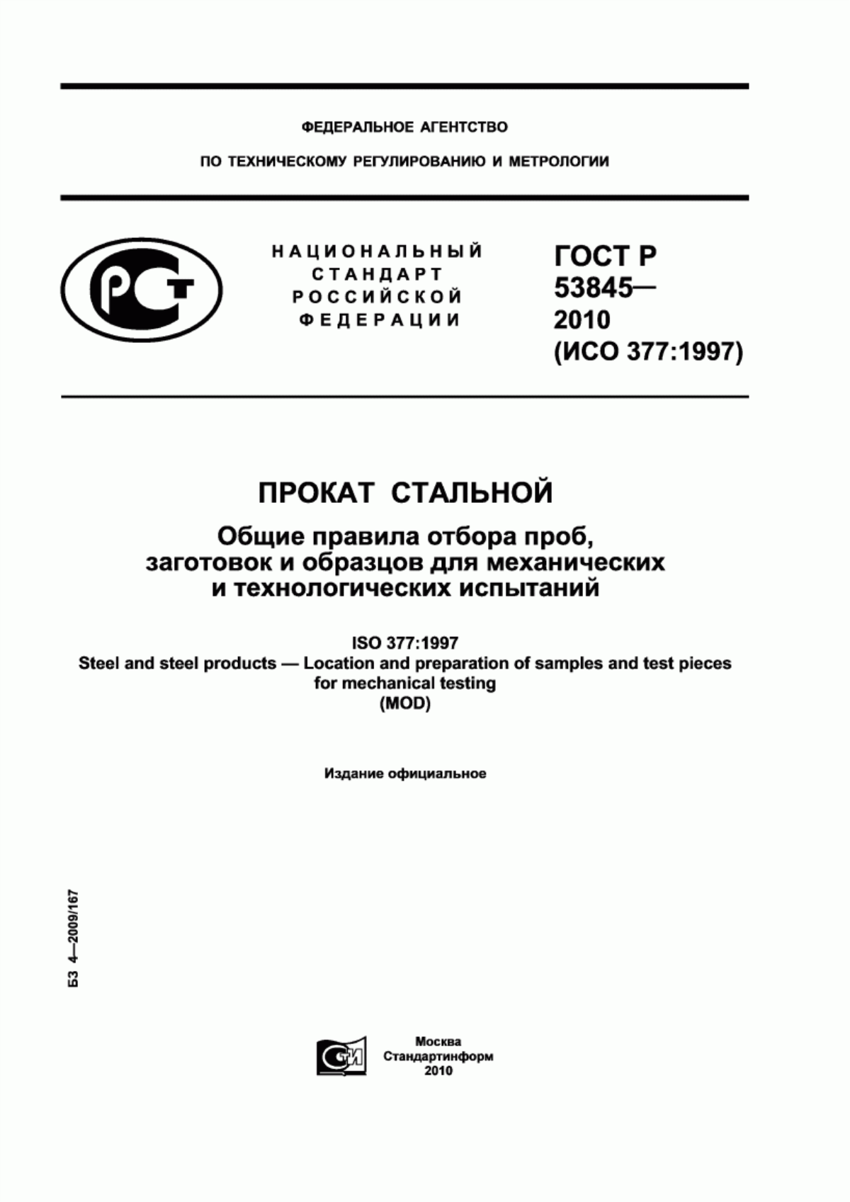 Обложка ГОСТ Р 53845-2010 Прокат стальной. Общие правила отбора проб, заготовок и образцов для механических и технологических испытаний