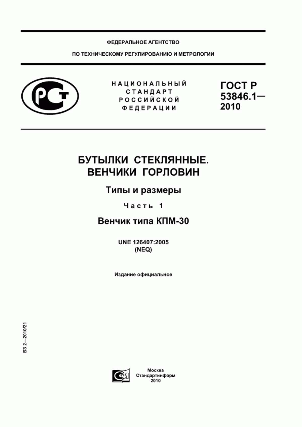 Обложка ГОСТ Р 53846.1-2010 Бутылки стеклянные. Венчики горловин. Типы и размеры. Часть 1. Венчик типа КПМ-30