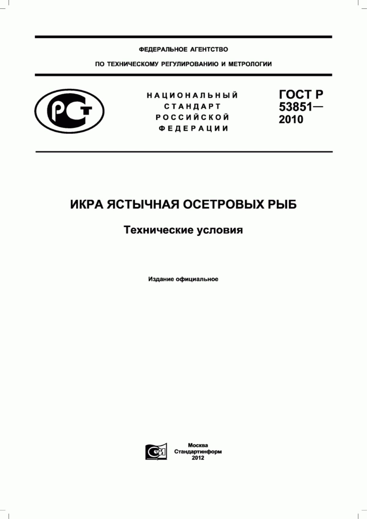 Обложка ГОСТ Р 53851-2010 Икра ястычная осетровых рыб. Технические условия