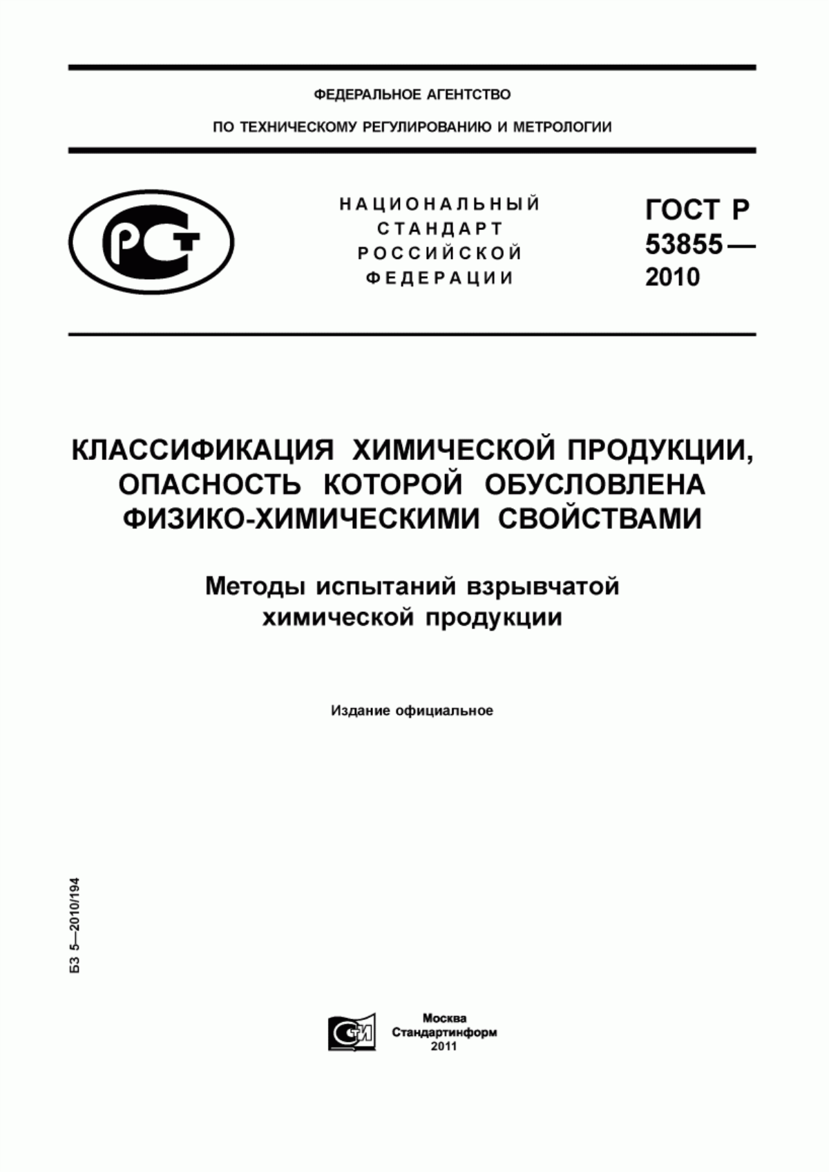 Обложка ГОСТ Р 53855-2010 Классификация химической продукции, опасность которой обусловлена физико-химическими свойствами. Методы испытаний взрывчатой химической продукции