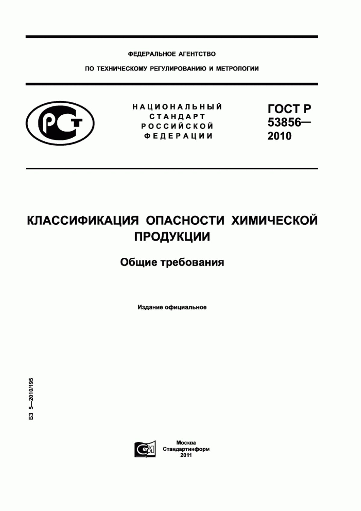 Обложка ГОСТ Р 53856-2010 Классификация опасности химической продукции. Общие требования