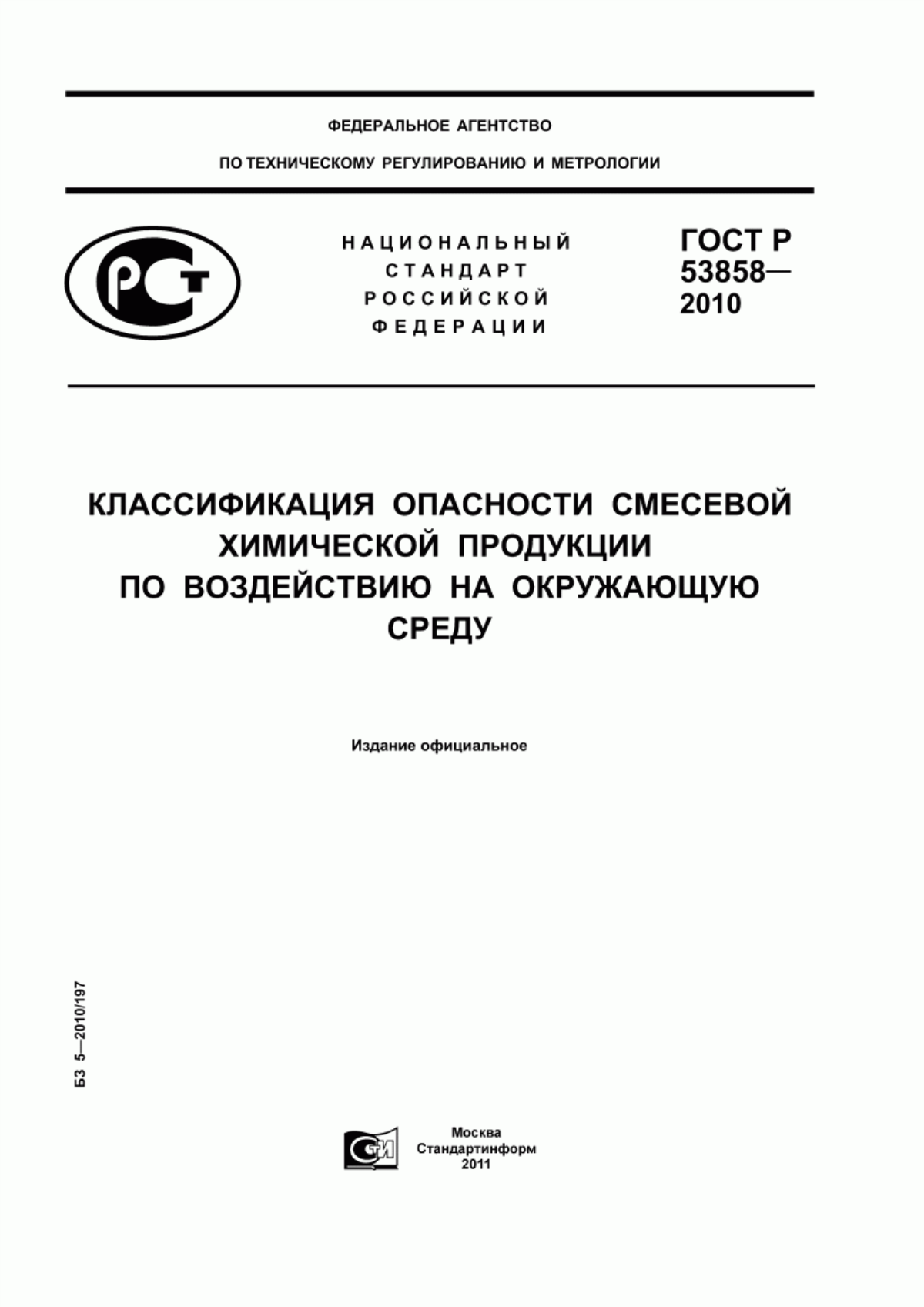 Обложка ГОСТ Р 53858-2010 Классификация опасности смесевой химической продукции по воздействию на окружающую среду