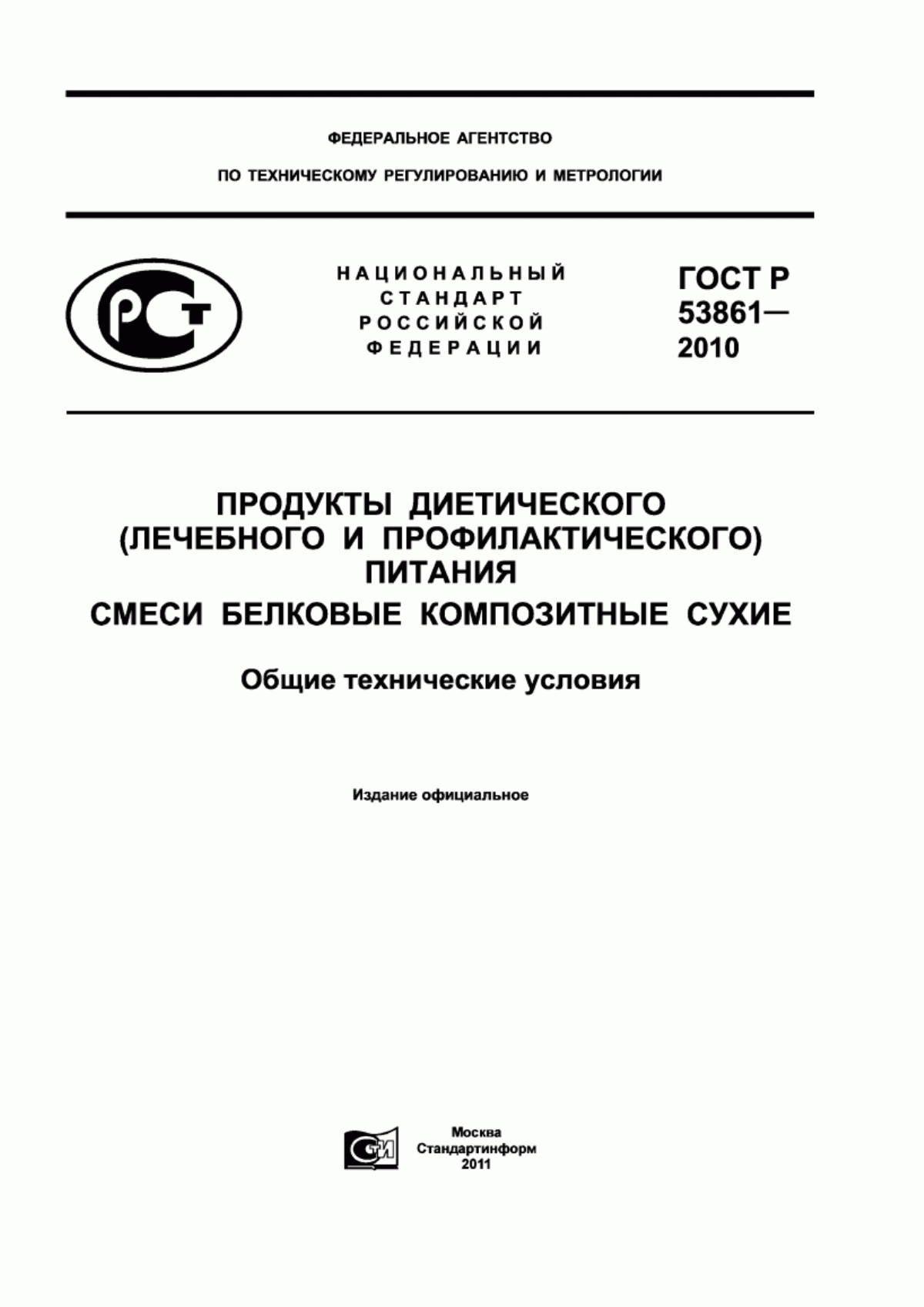 Обложка ГОСТ Р 53861-2010 Продукты диетического (лечебного и профилактического) питания. Смеси белковые композитные сухие. Общие технические условия