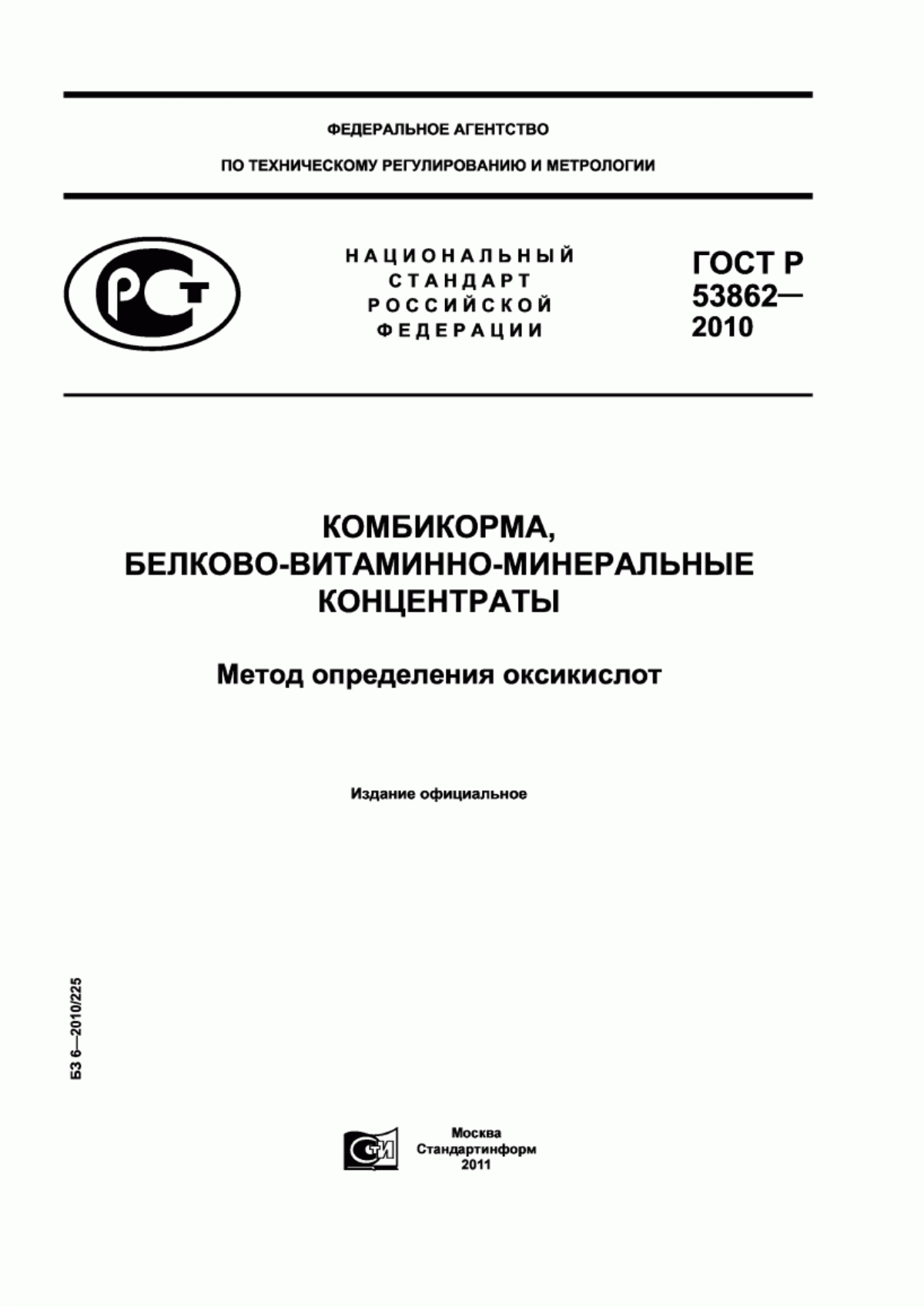 Обложка ГОСТ Р 53862-2010 Комбикорма, белково-витаминно-минеральные концентраты. Метод определения оксикислот