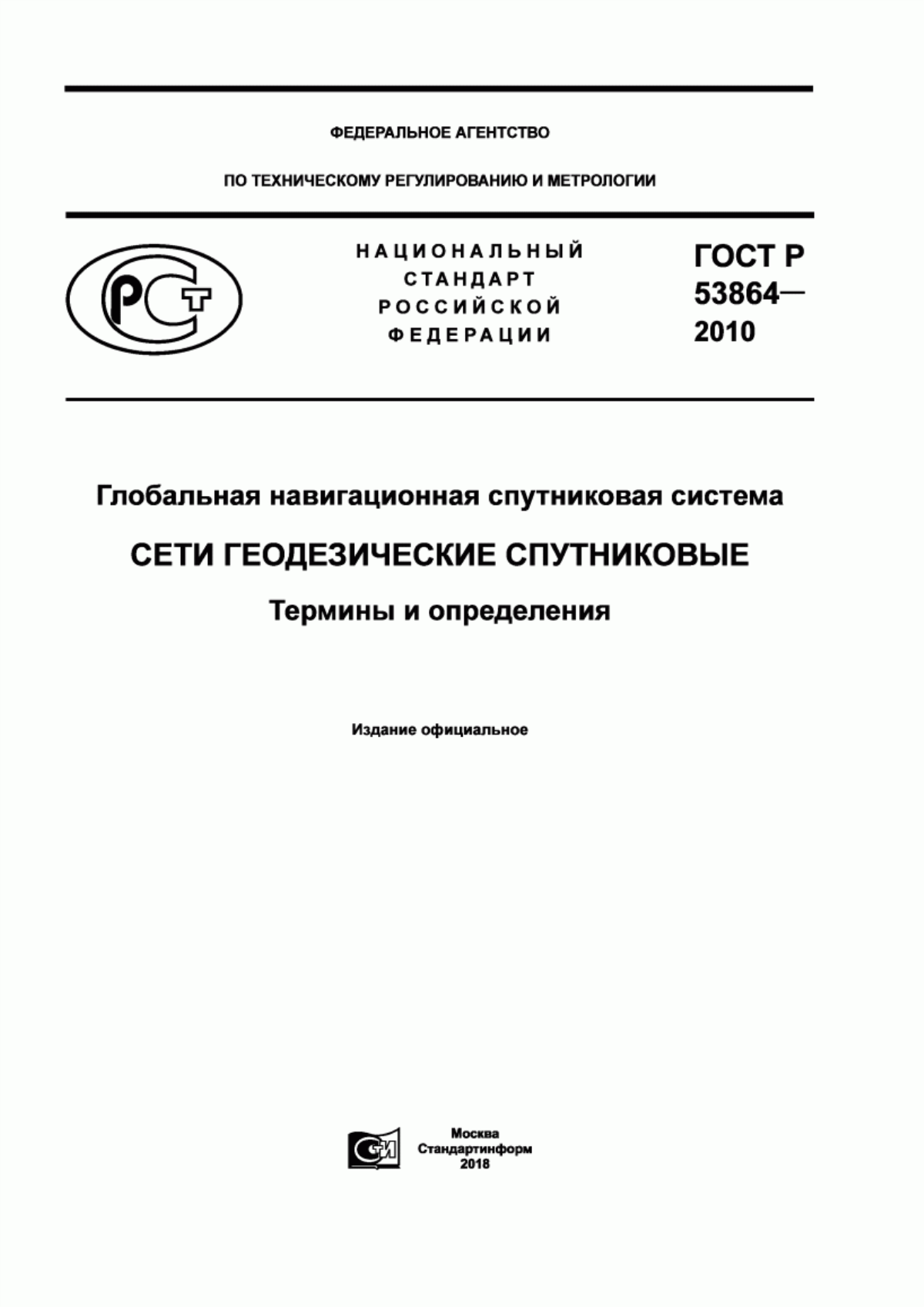 Обложка ГОСТ Р 53864-2010 Глобальная навигационная спутниковая система. Сети геодезические спутниковые. Термины и определения