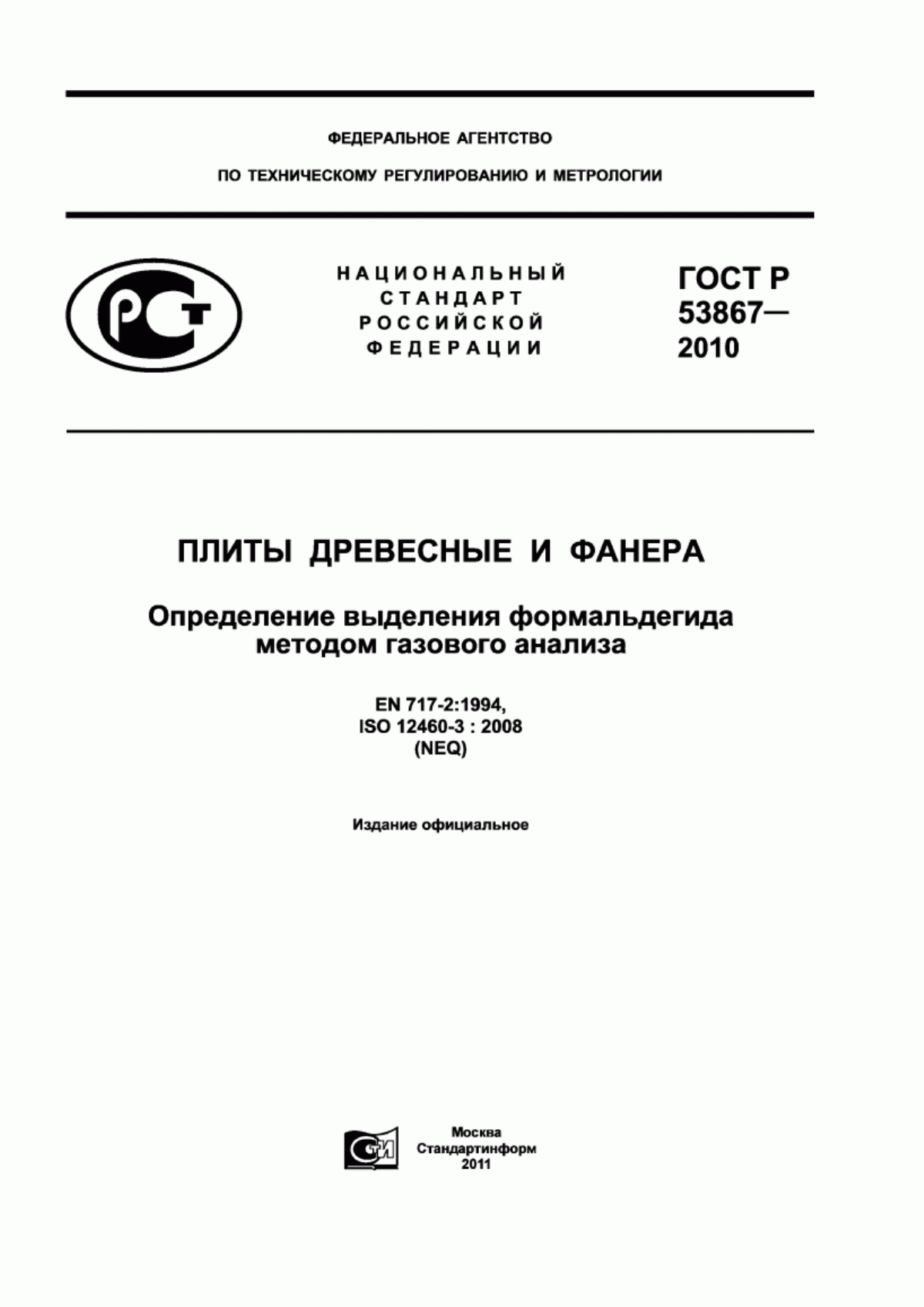 Обложка ГОСТ Р 53867-2010 Плиты древесные и фанера. Определение выделения формальдегида методом газового анализа