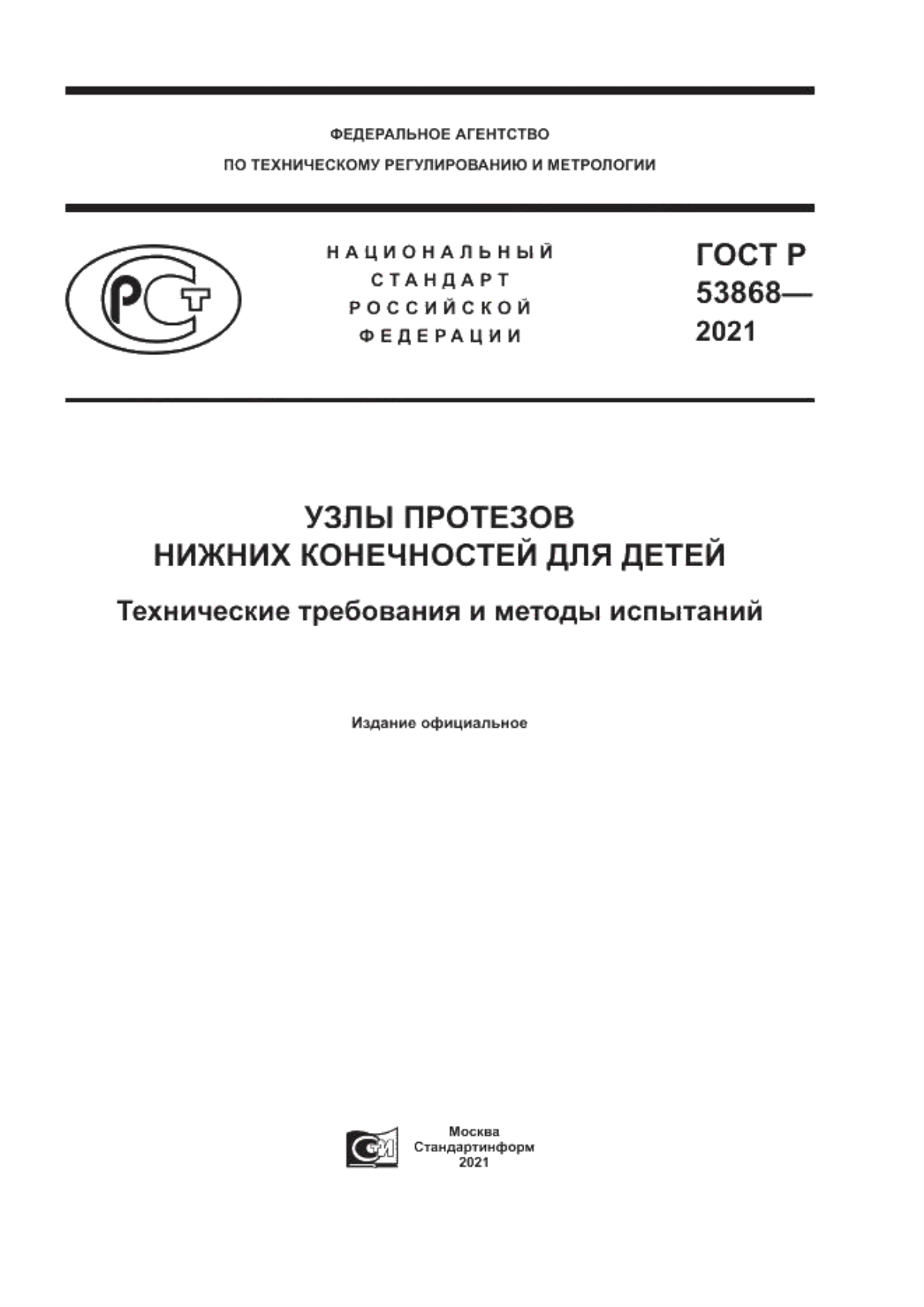 Обложка ГОСТ Р 53868-2021 Узлы протезов нижних конечностей для детей. Технические требования и методы испытаний