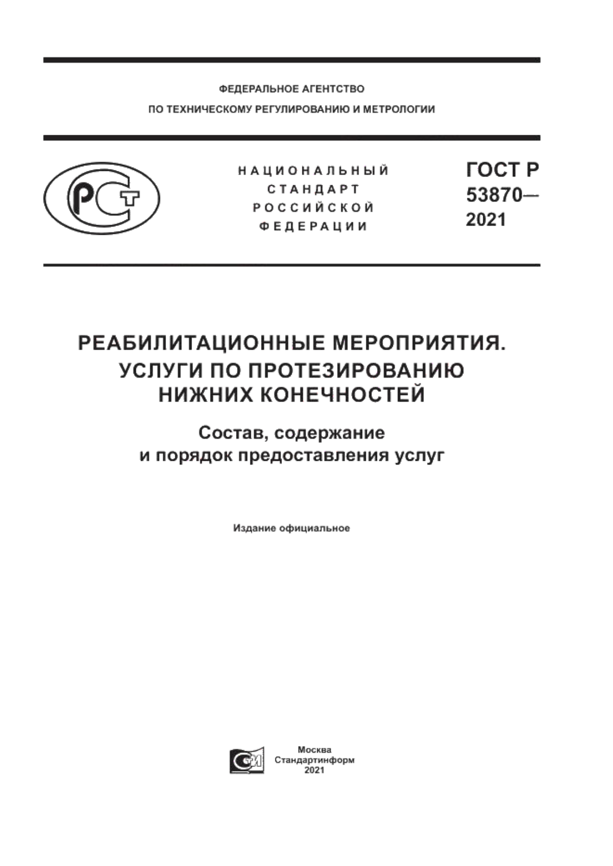 Обложка ГОСТ Р 53870-2021 Реабилитационные мероприятия. Услуги по протезированию нижних конечностей. Состав, содержание и порядок предоставления услуг