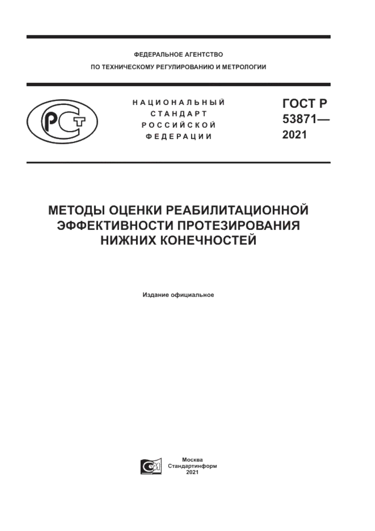 Обложка ГОСТ Р 53871-2021 Методы оценки реабилитационной эффективности протезирования нижних конечностей