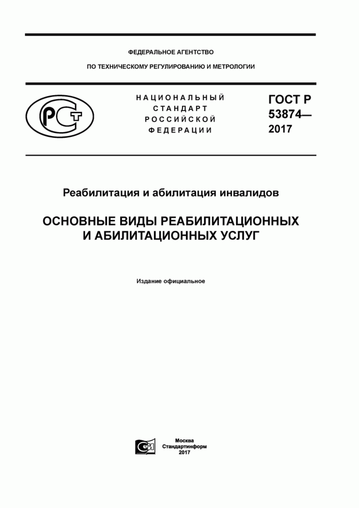 Обложка ГОСТ Р 53874-2017 Реабилитация и абилитация инвалидов. Основные виды реабилитационных и абилитационных услуг