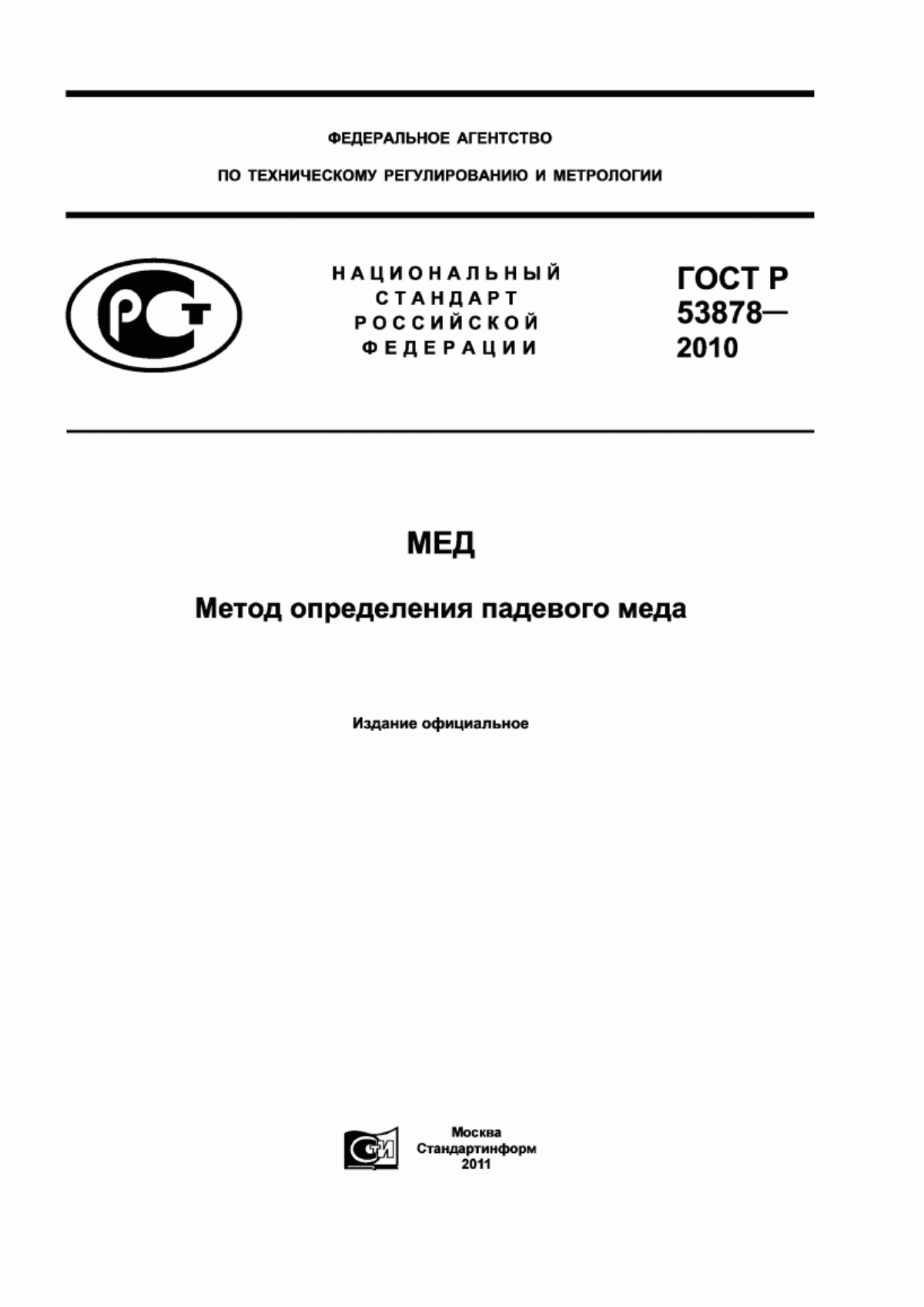 Обложка ГОСТ Р 53878-2010 Мед. Метод определения падевого меда