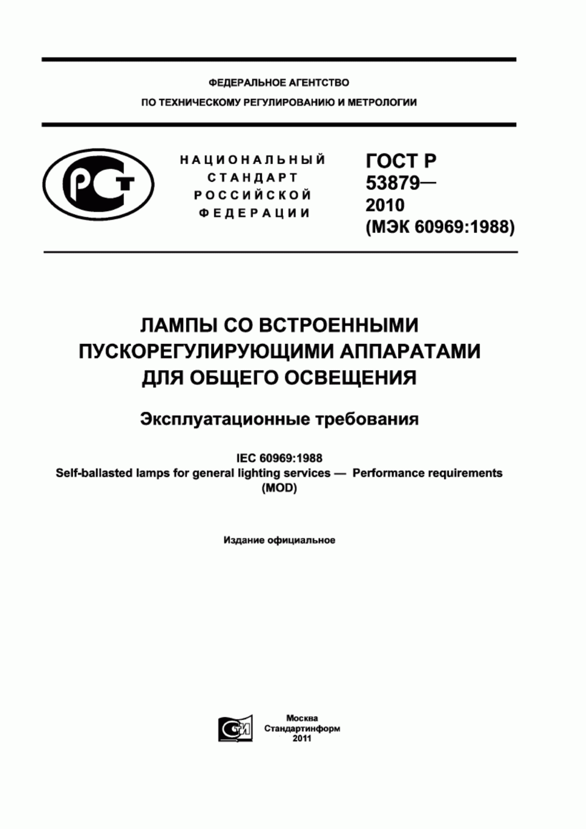 Обложка ГОСТ Р 53879-2010 Лампы со встроенными пускорегулирующими аппаратами для общего освещения. Эксплуатационные требования