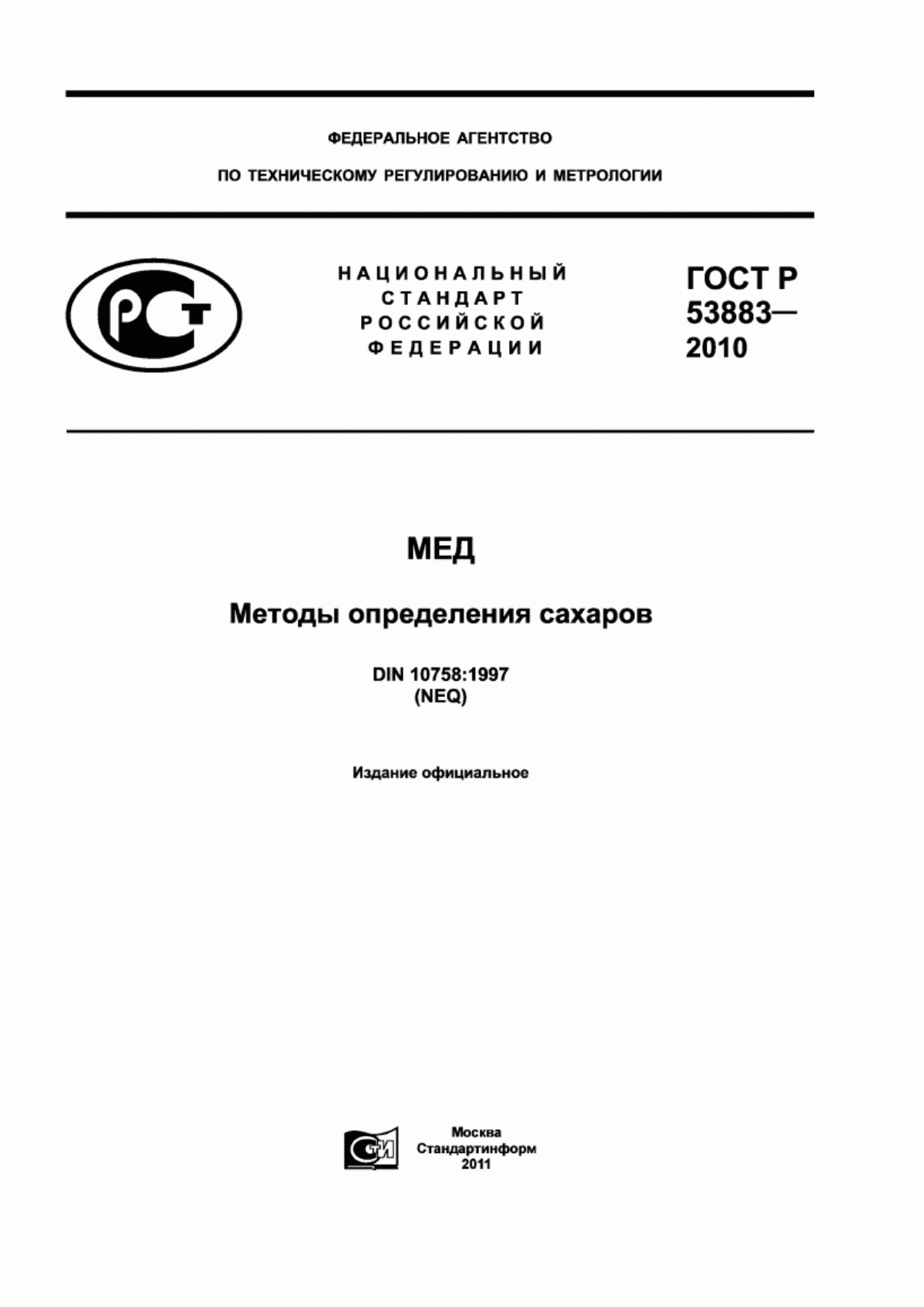 Обложка ГОСТ Р 53883-2010 Мед. Метод определения сахаров