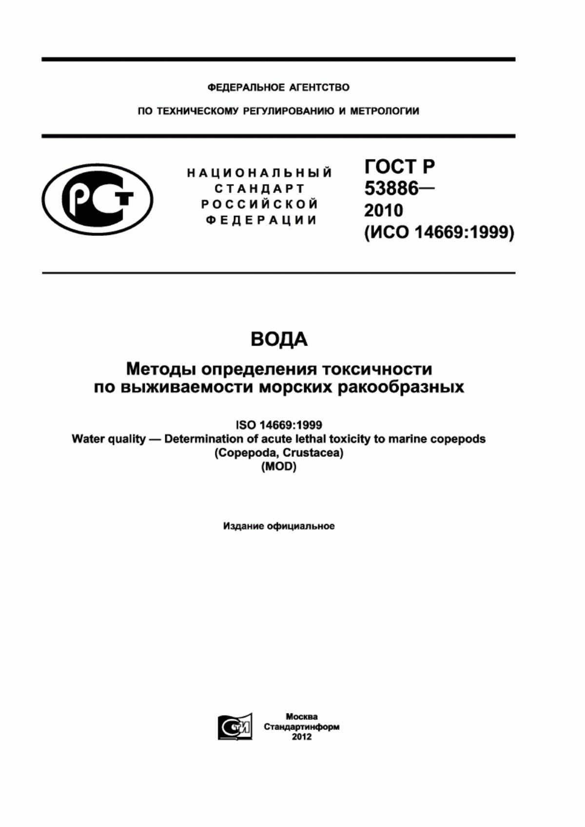 Обложка ГОСТ Р 53886-2010 Вода. Методы определения токсичности по выживаемости морских ракообразных