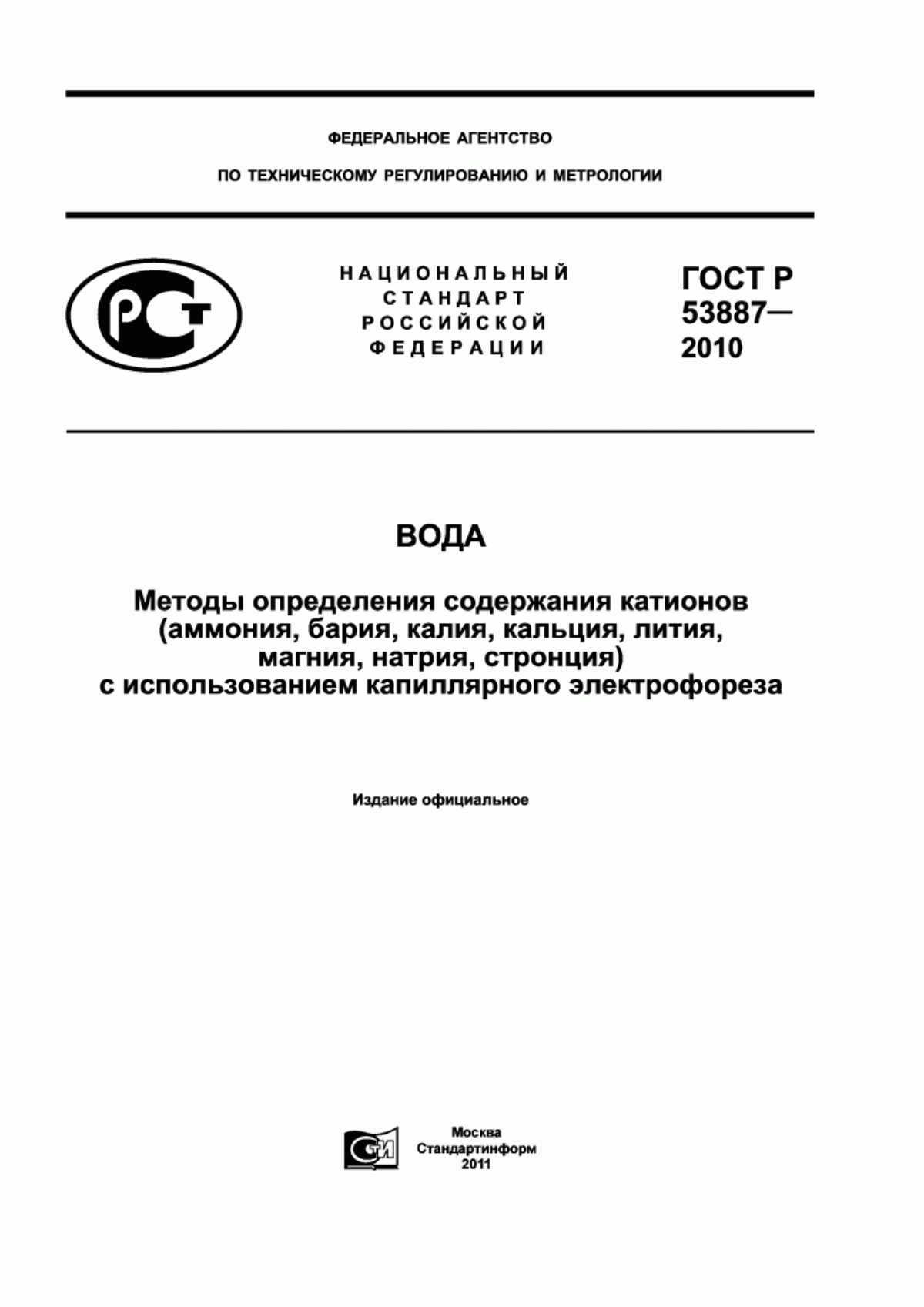 Обложка ГОСТ Р 53887-2010 Вода. Методы определения содержания катионов (аммония, бария, калия, кальция, лития, магния, натрия, стронция) с использованием капиллярного электрофореза