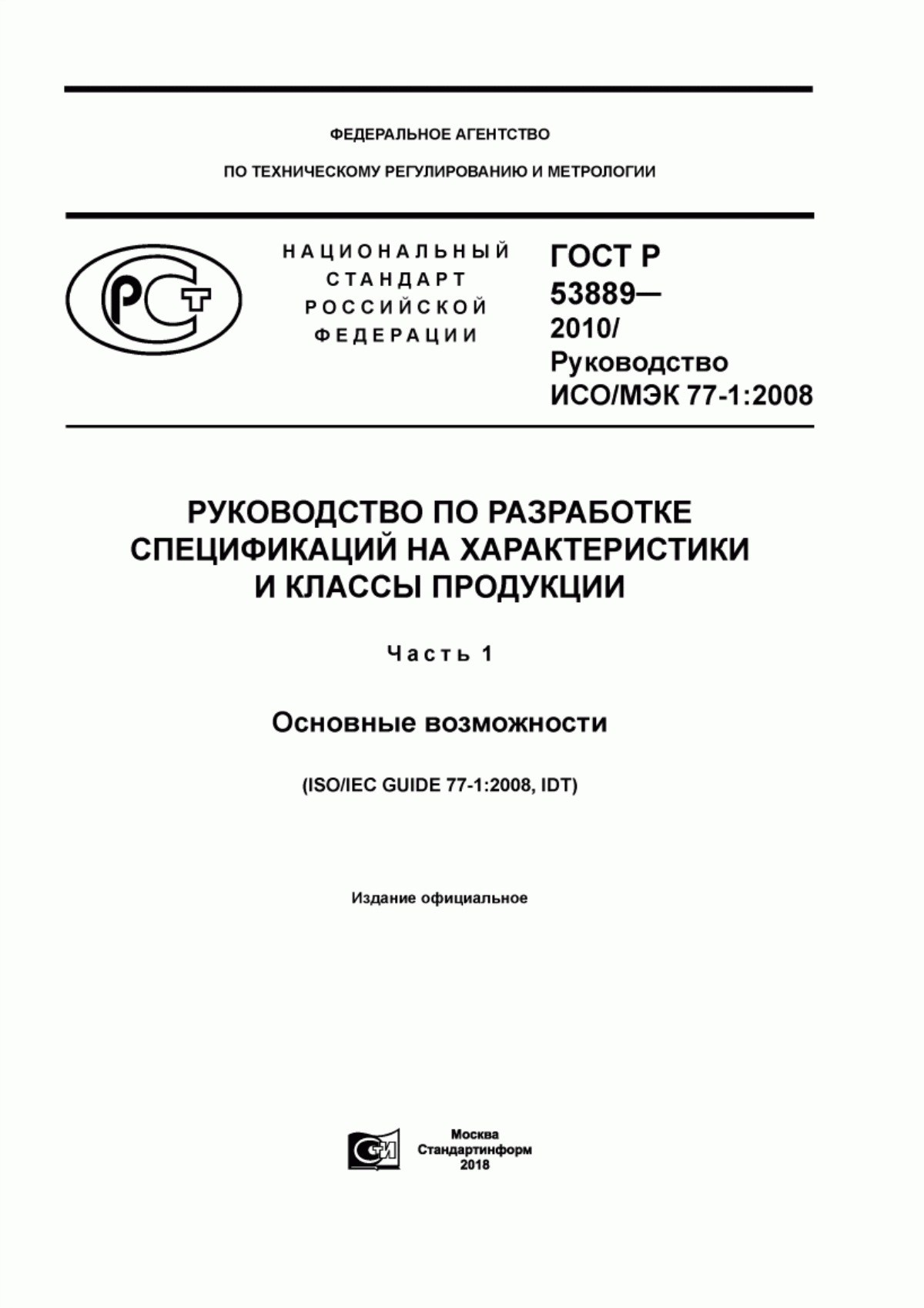 Обложка ГОСТ Р 53889-2010 Руководство по разработке спецификаций на характеристики и классы продукции. Часть 1. Основные возможности