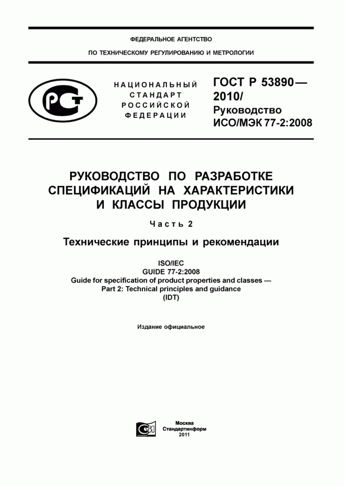 Обложка ГОСТ Р 53890-2010 Руководство по разработке спецификаций на характеристики и классы продукции. Часть 2. Технические принципы и рекомендации