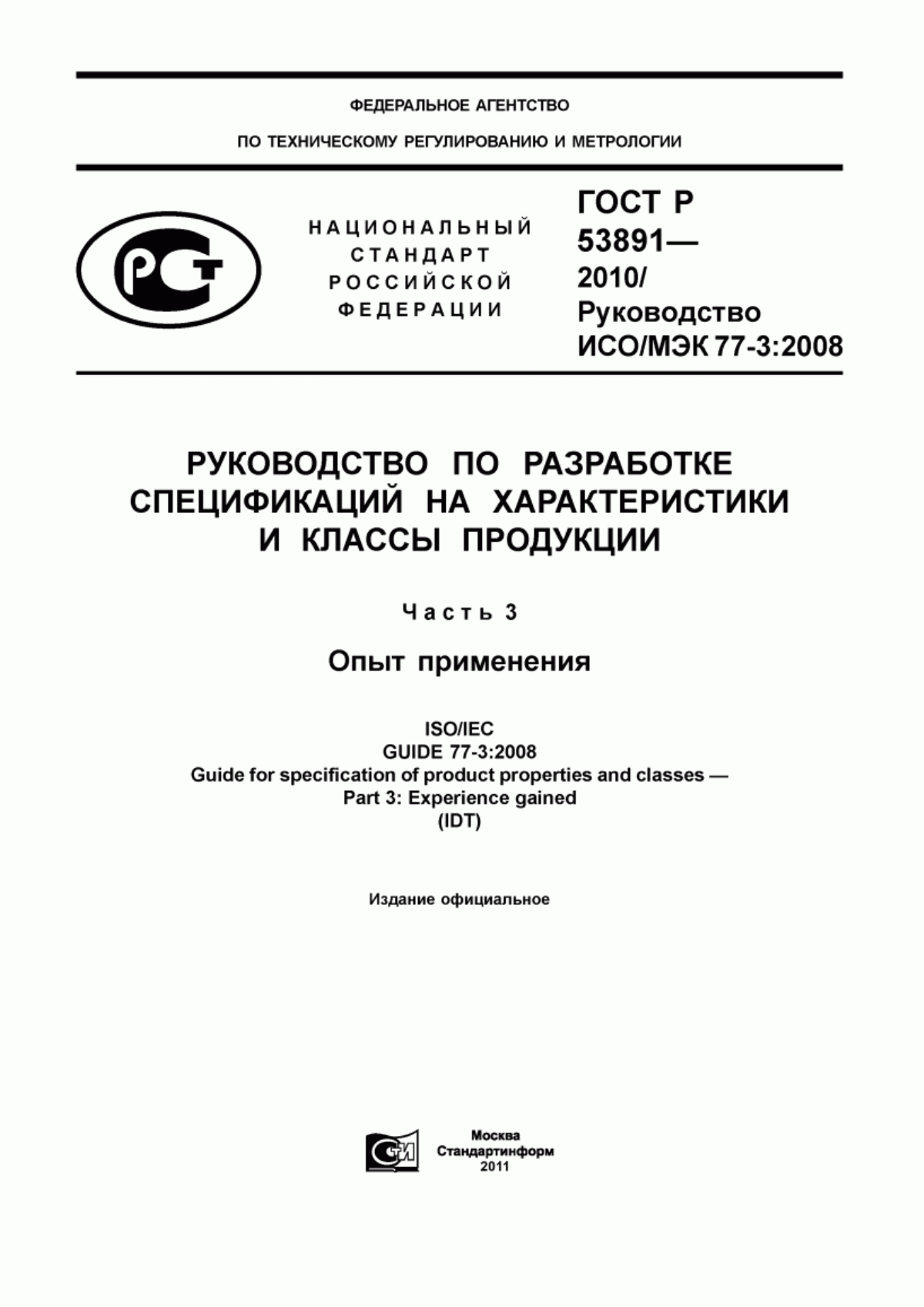 Обложка ГОСТ Р 53891-2010 Руководство по разработке спецификаций на характеристики и классы продукции. Часть 3. Опыт применения