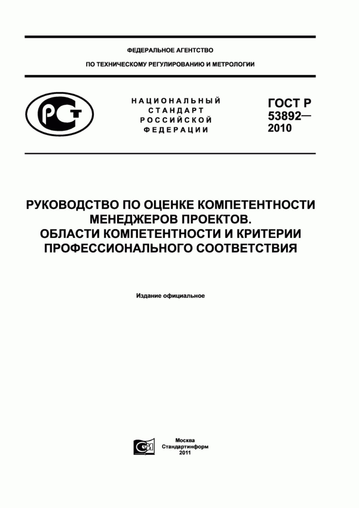 Обложка ГОСТ Р 53892-2010 Руководство по оценке компетентности менеджеров проектов. Области компетентности и критерии профессионального соответствия