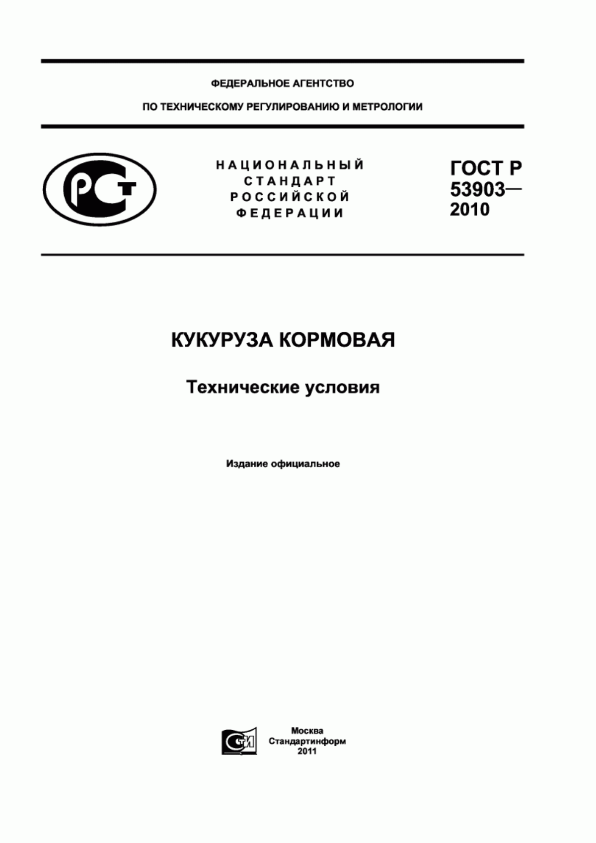 Обложка ГОСТ Р 53903-2010 Кукуруза кормовая. Технические условия