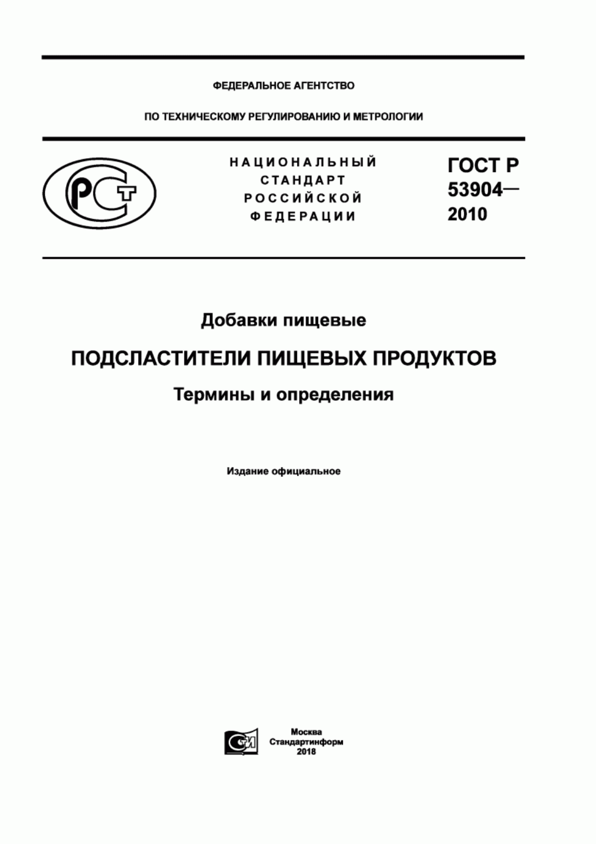 Обложка ГОСТ Р 53904-2010 Добавки пищевые. Подсластители пищевых продуктов. Термины и определения