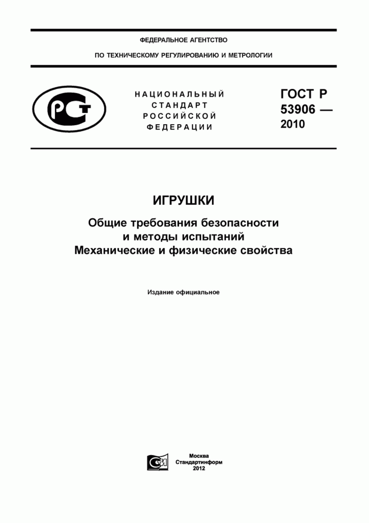 Обложка ГОСТ Р 53906-2010 Игрушки. Общие требования безопасности и методы испытаний. Механические и физические свойства