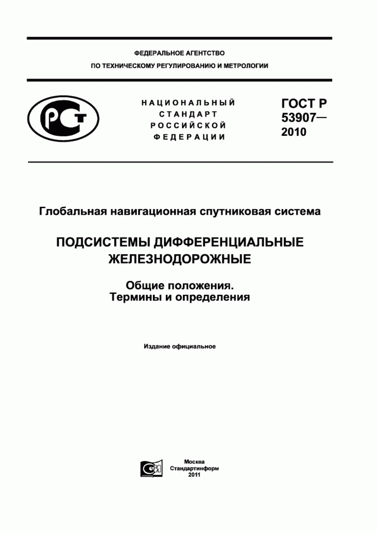 Обложка ГОСТ Р 53907-2010 Глобальная навигационная спутниковая система. Подсистемы дифференциальные железнодорожные. Общие положения. Термины и определения