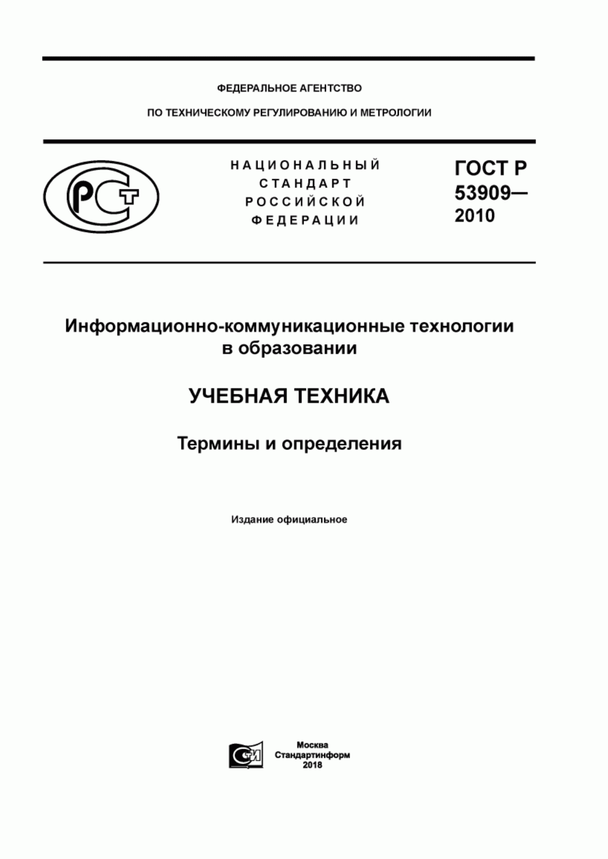 Обложка ГОСТ Р 53909-2010 Информационно-коммуникационные технологии в образовании. Учебная техника. Термины и определения