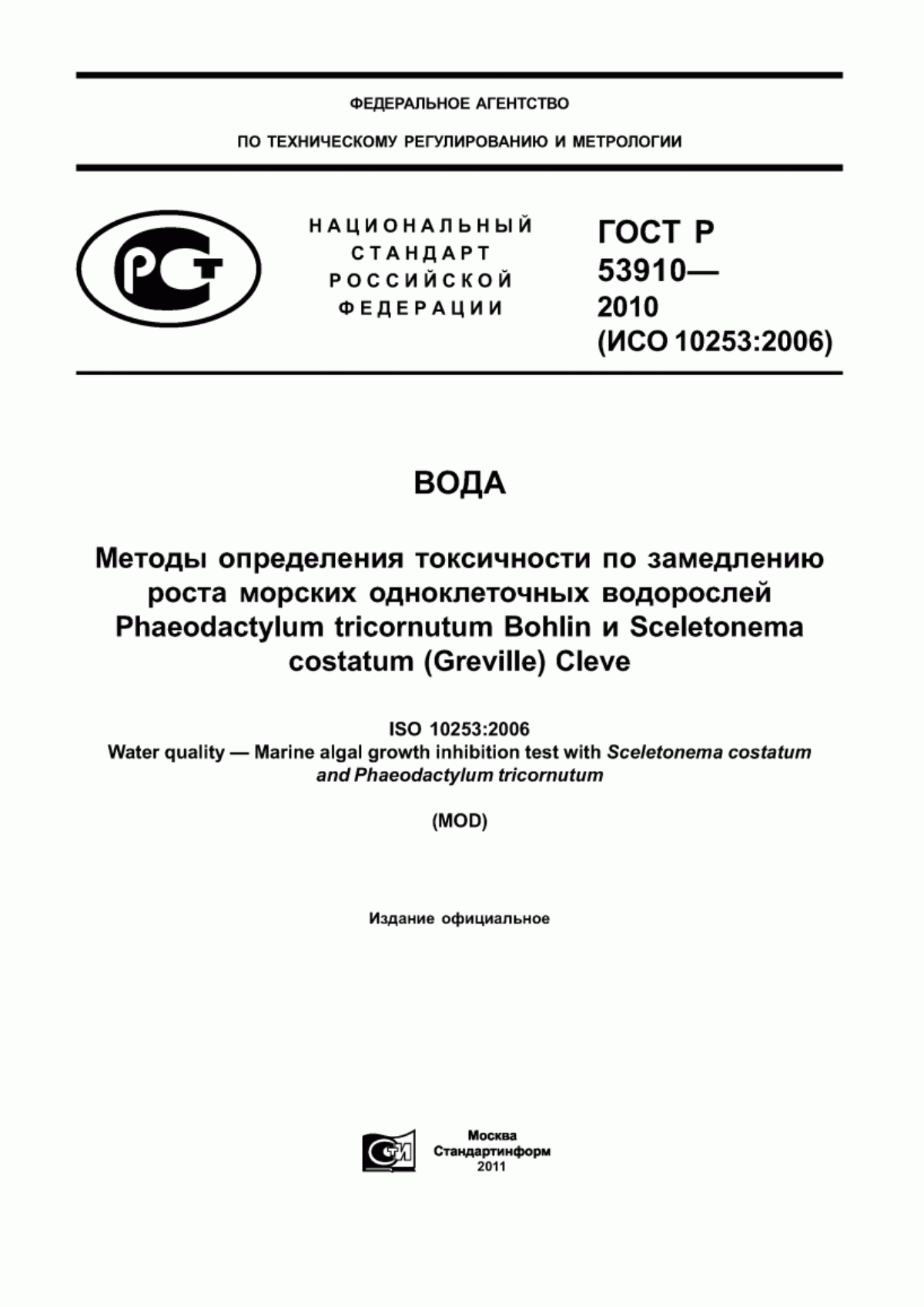 Обложка ГОСТ Р 53910-2010 Вода. Методы определения токсичности по замедлению роста морских одноклеточных водорослей Phaeodactylum tricornutum Bohlin и Sceletonema costatum (Greville) Cleve