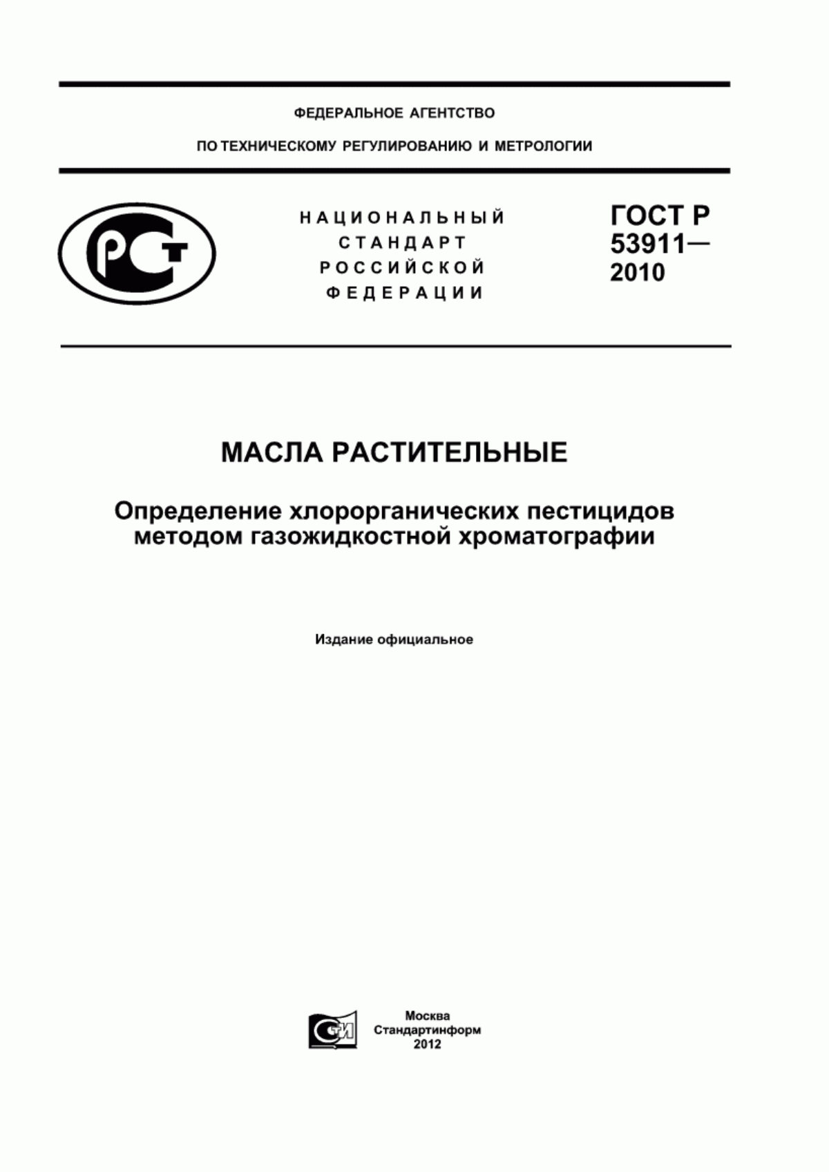 Обложка ГОСТ Р 53911-2010 Масла растительные. Определение хлорорганических пестицидов методом газожидкостной хроматографии