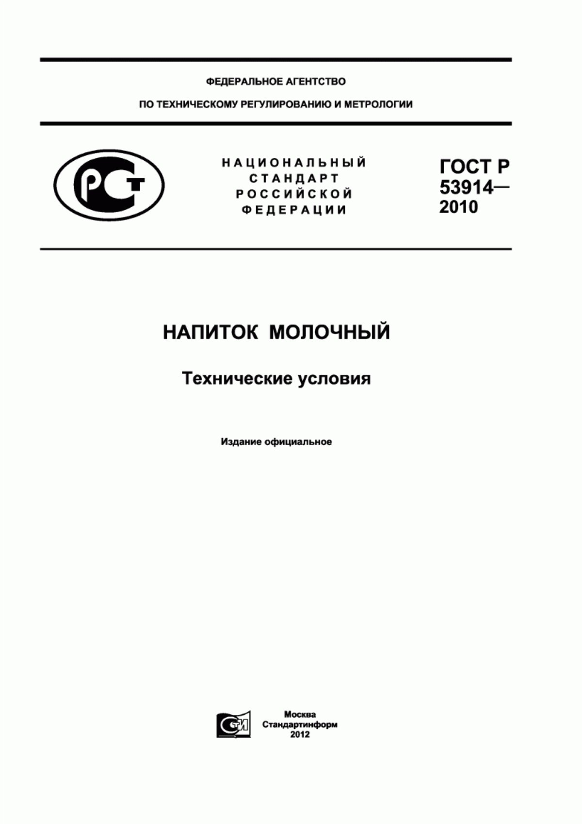 Обложка ГОСТ Р 53914-2010 Напиток молочный. Технические условия