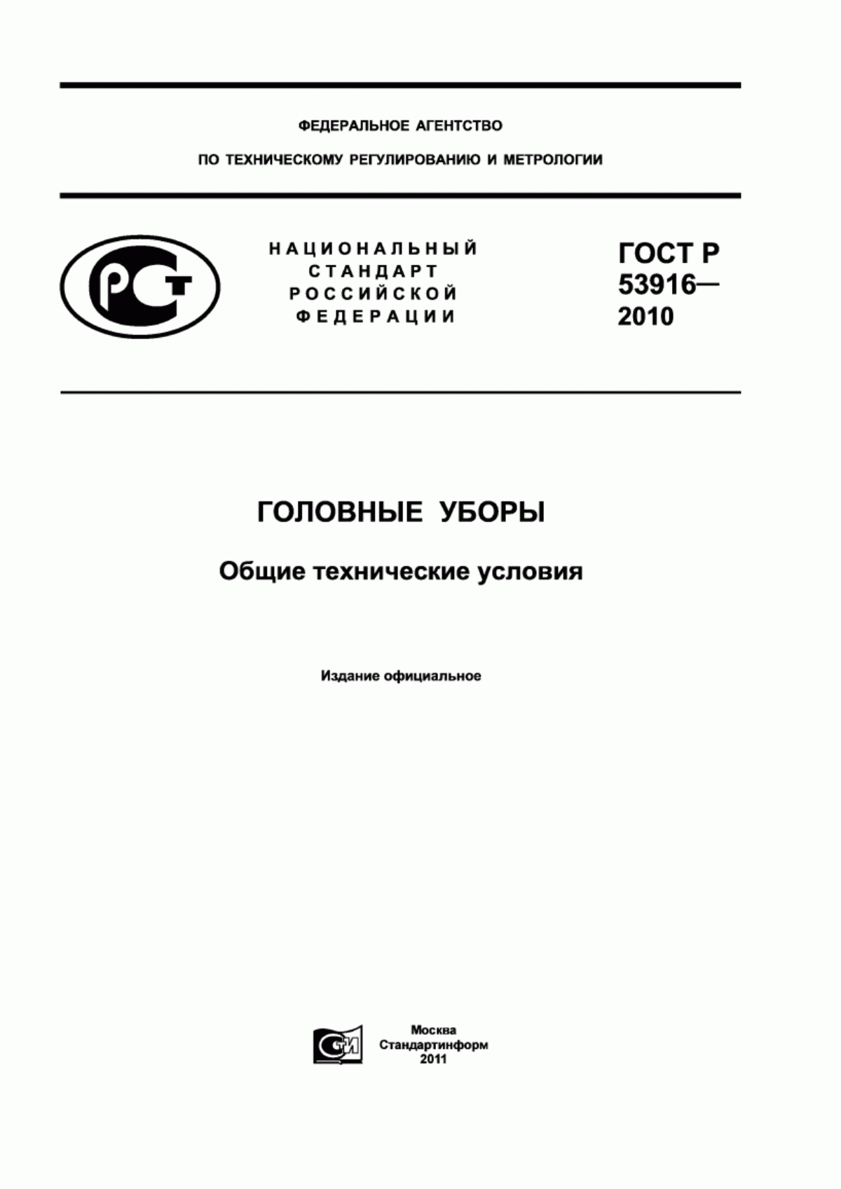 Обложка ГОСТ Р 53916-2010 Головные уборы. Общие технические условия