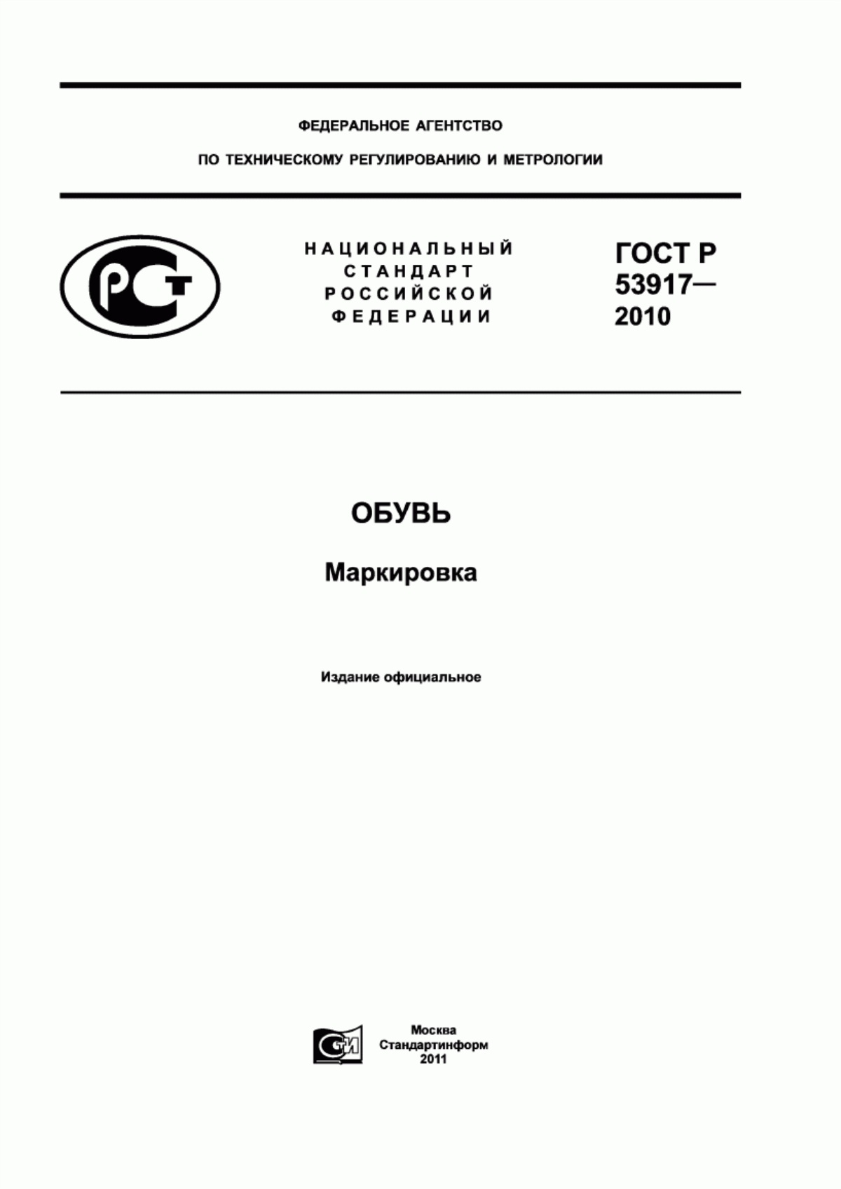 Обложка ГОСТ Р 53917-2010 Обувь. Маркировка