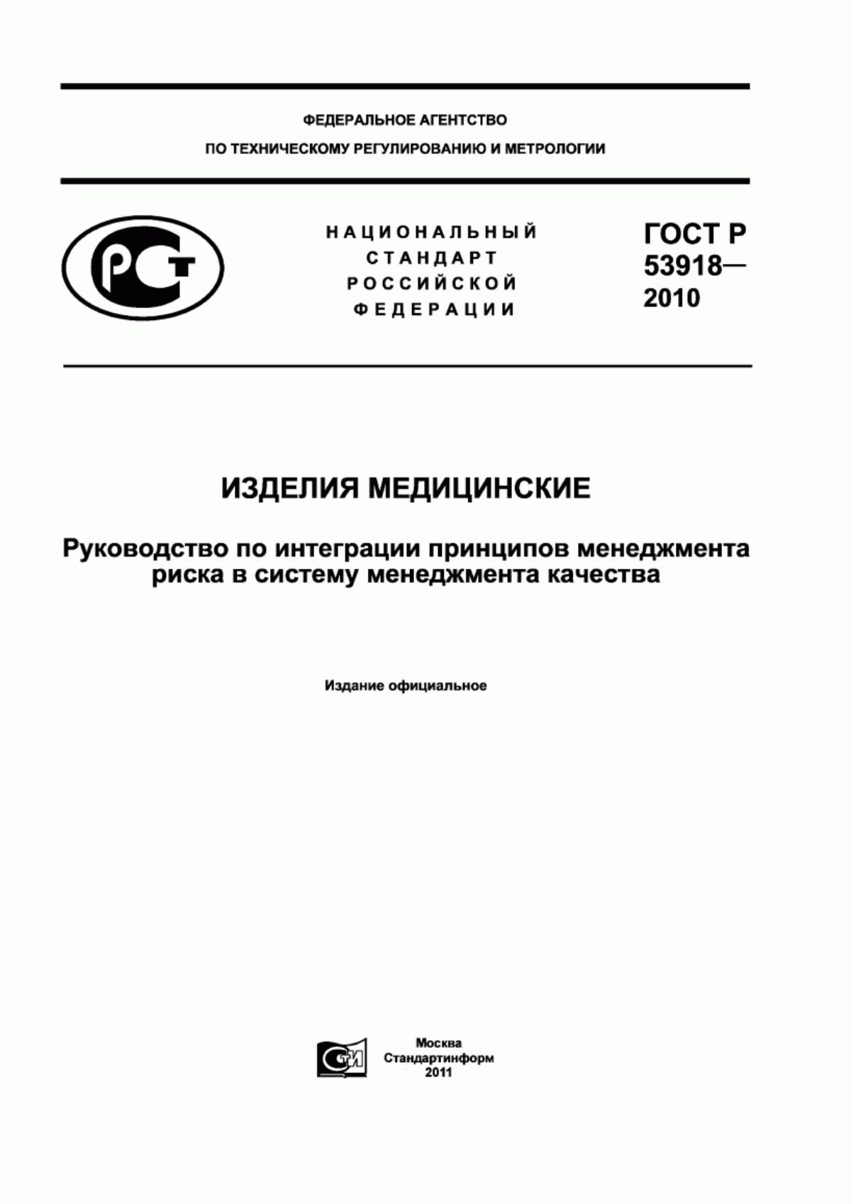 Обложка ГОСТ Р 53918-2010 Изделия медицинские. Руководство по интеграции принципов менеджмента риска в систему менеджмента качества